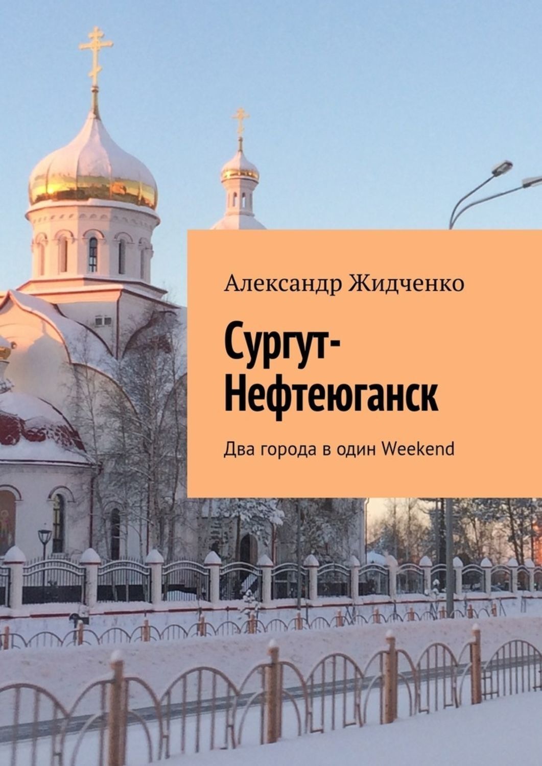 Сургут нефтеюганск. Жидченко Александр. Книга про Нефтеюганск. Книга о городе Сургут.