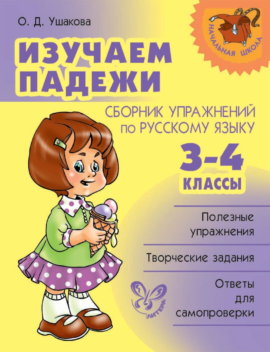 О. Д. Ушакова, книга Изучаем падежи. Сборник упражнений по русскому языку.  3-4 классы – скачать в pdf – Альдебаран, серия Начальная школа (Литера)