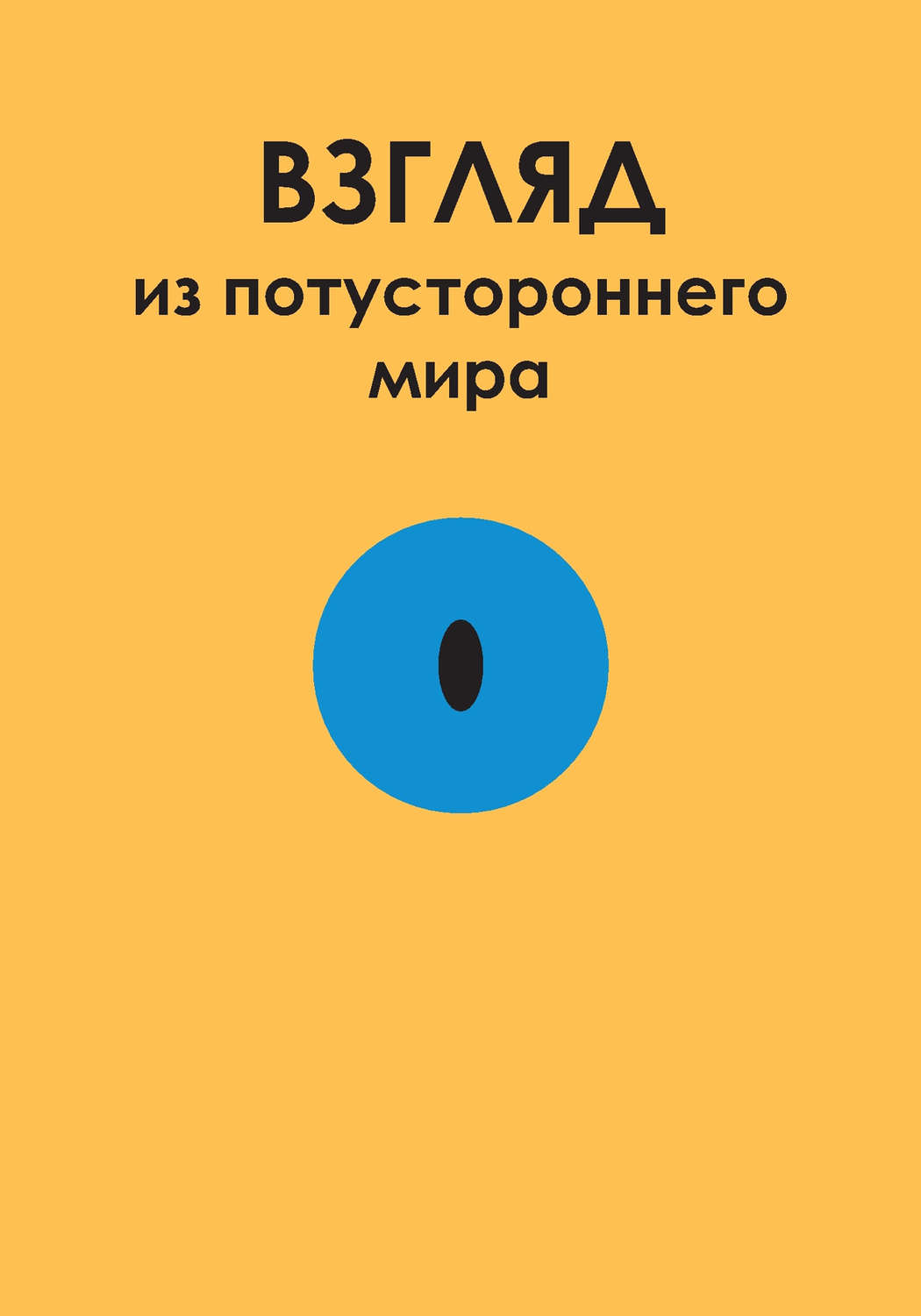 Взгляд книги. Взгляд в книгу. Книга взгляд книга.. Книги взгляд на мир. Книга Потусторонние миры читать.