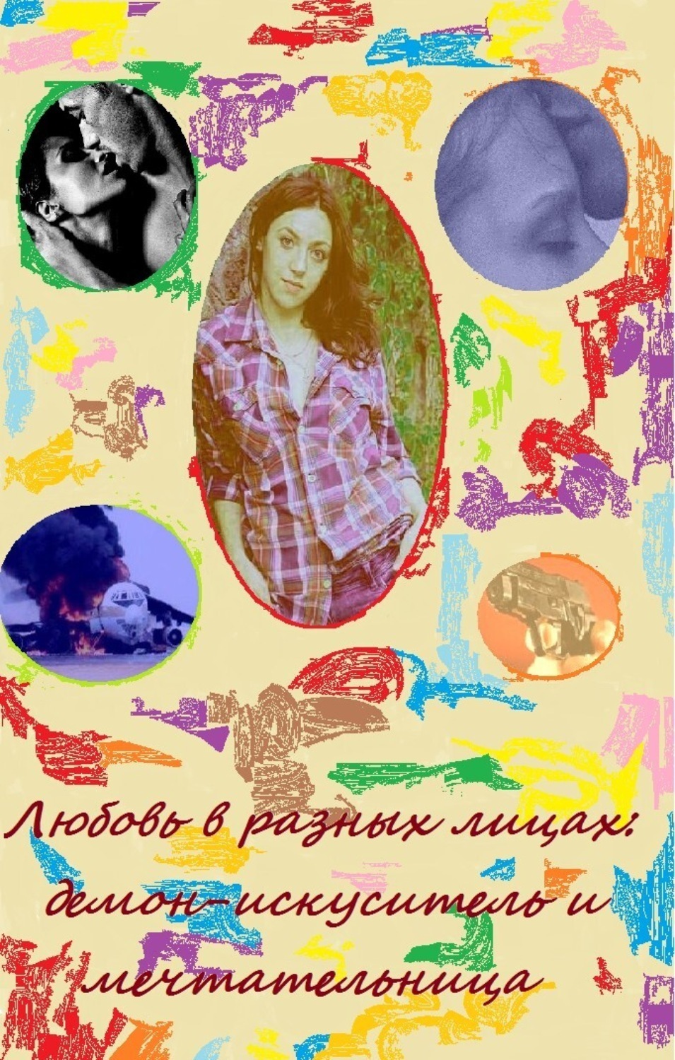 Книга про любовь бессмертных людей. Джилл шелвис опьяненные. Лицо любви книга. Бессмертная любовь роман. Панорама романов о любви.