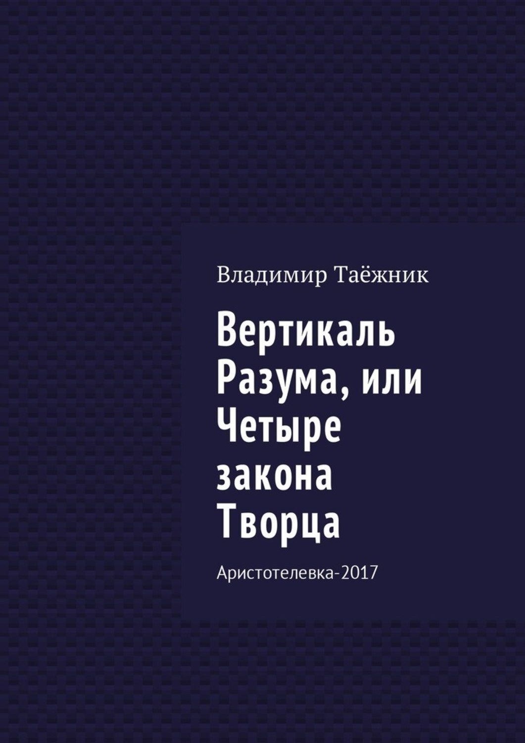 Книга вертикаль. Книги Вертикаль. Серия книг Вертикаль. Законы Творца. Русская Вертикаль книга.