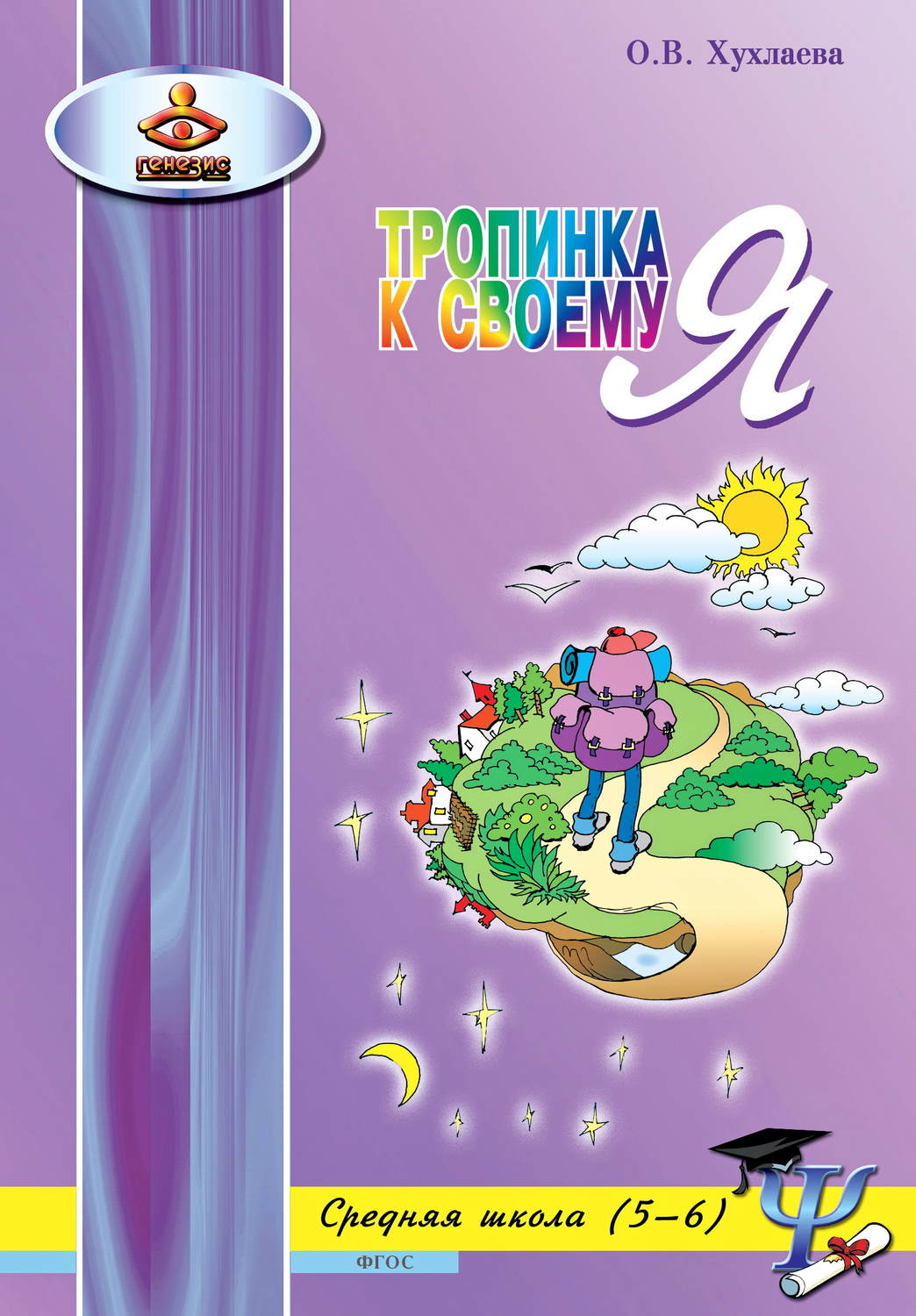 Ольга Хухлаева книга Тропинка к своему Я. Уроки психологии в средней школе  (5–6 классы) – скачать fb2, epub, pdf бесплатно – Альдебаран