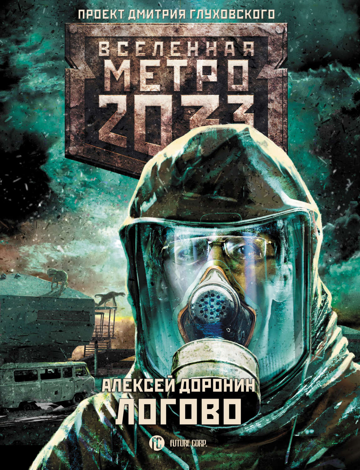 Вселенная метро 2033. Метро 2033 Дмитрий Глуховский книга. Метро 2033 Муранча. Библиотекарь метро 2033 книга. Метро 2033 Дмитрий Глуховский.