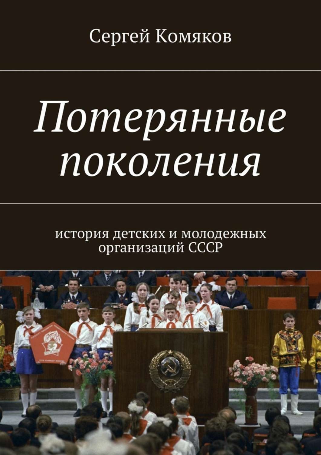 Историческое поколение. Потерянные поколения книга. Романы потерянного поколения. Книги о потерянном поколении. Детские и юношеские организации в СССР список.