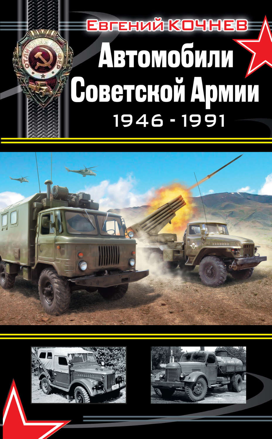 Кочнев автомобили Советской армии 1946 1991
