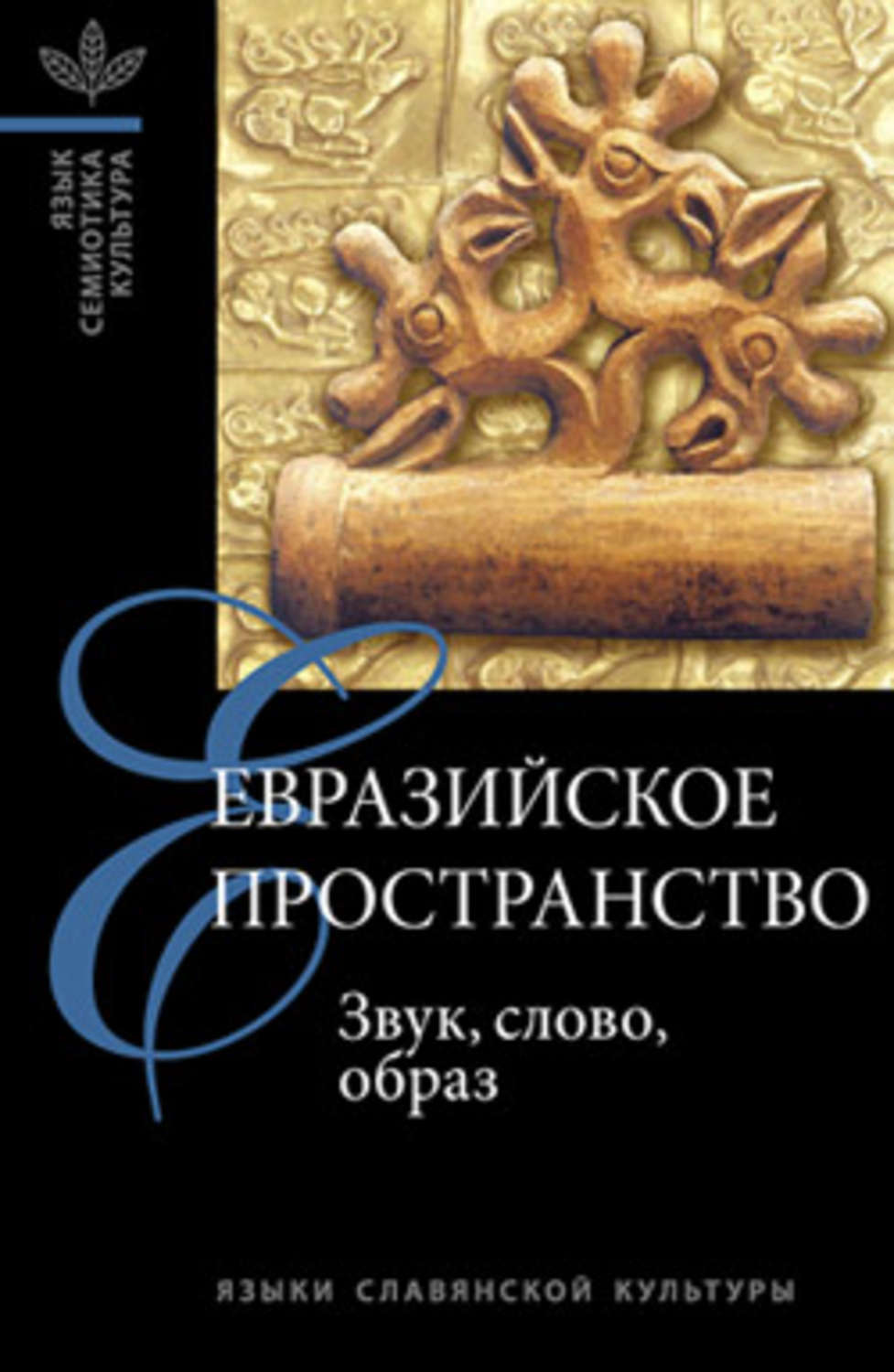 Сборники образов. Евразийство книги. Евразийский сборник. Книга 6. Миссия в евроазиатском пространстве книга.