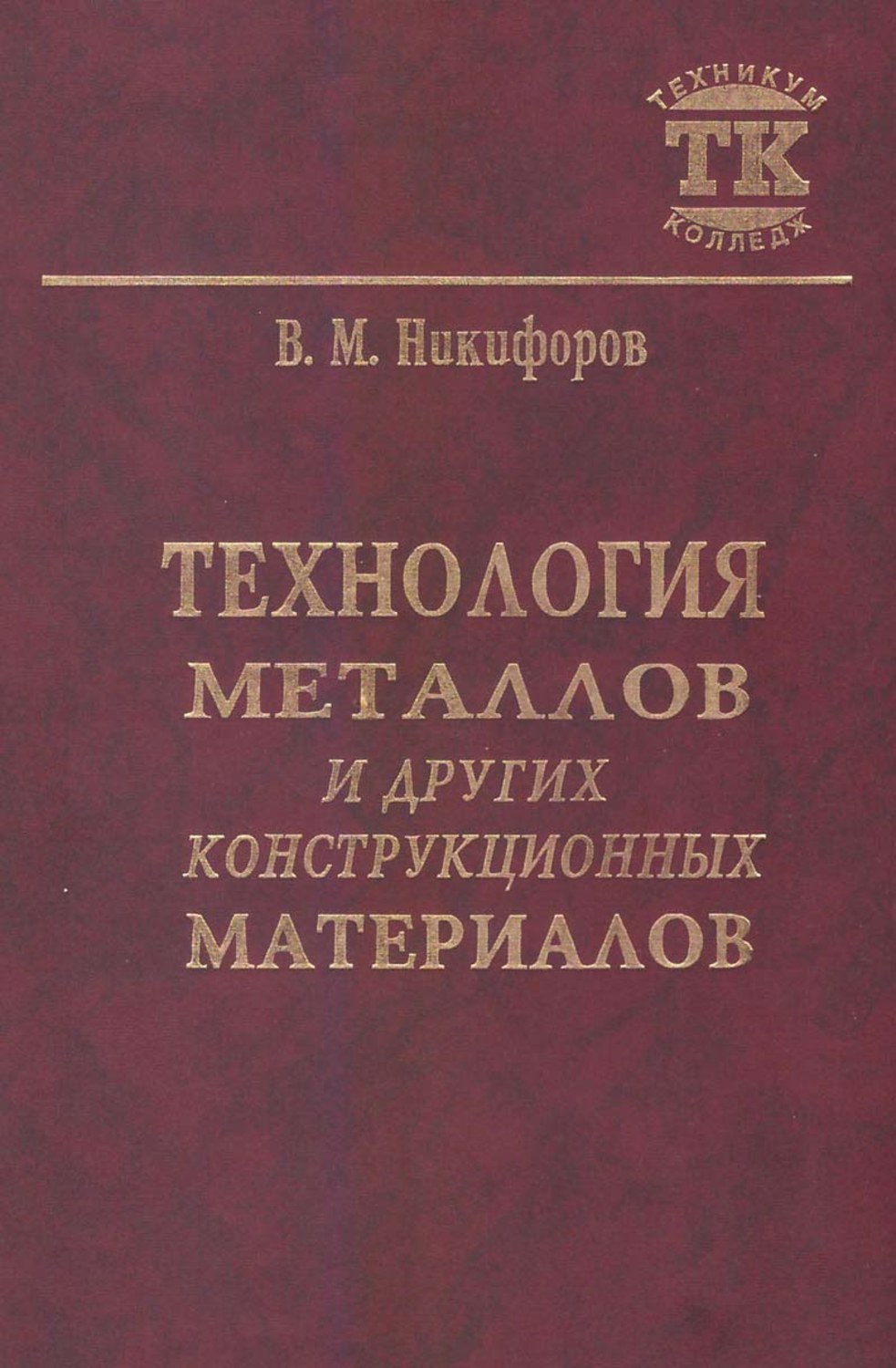 Металлы учебник. Технология металлов и конструкционные материалы Никифоров 1986. Технологии металлов и конструкционные материалов Никифорова. Технология металлов и других конструкционных материалов. Технология металлов книга.