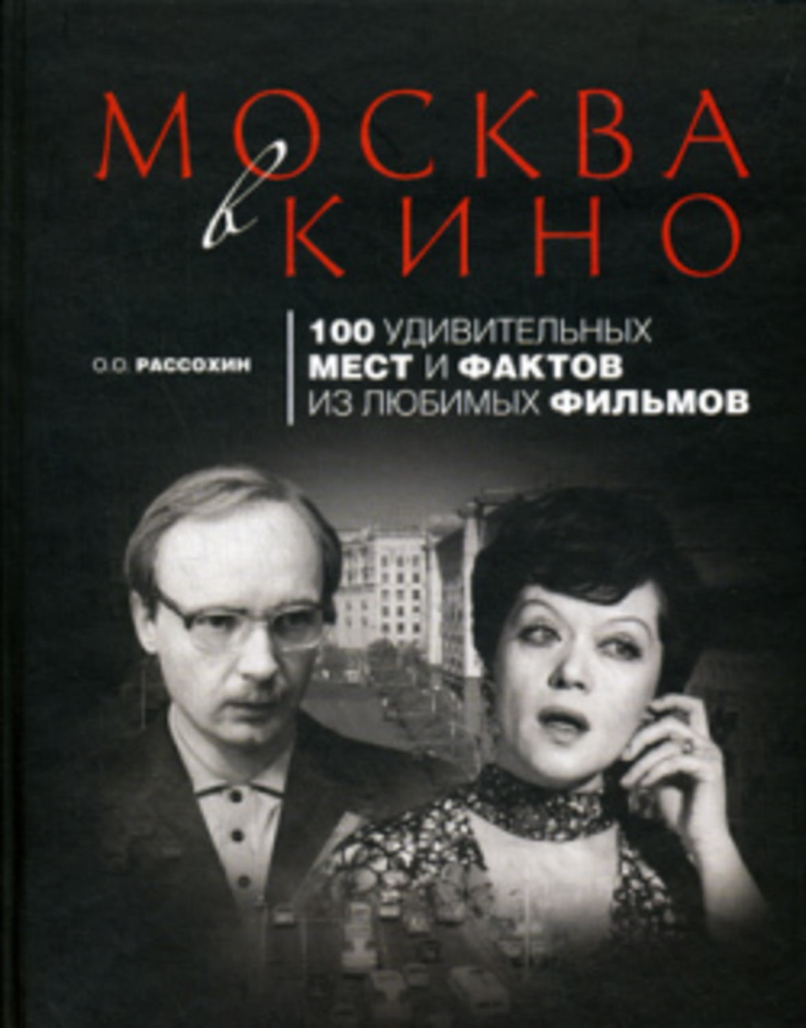 Книги по фильмам. Москва в кино 100 удивительных мест и фактов из любимых фильмов. Книга Москва в кино. Рассохин Москва в кино. Любимый фильм книга.