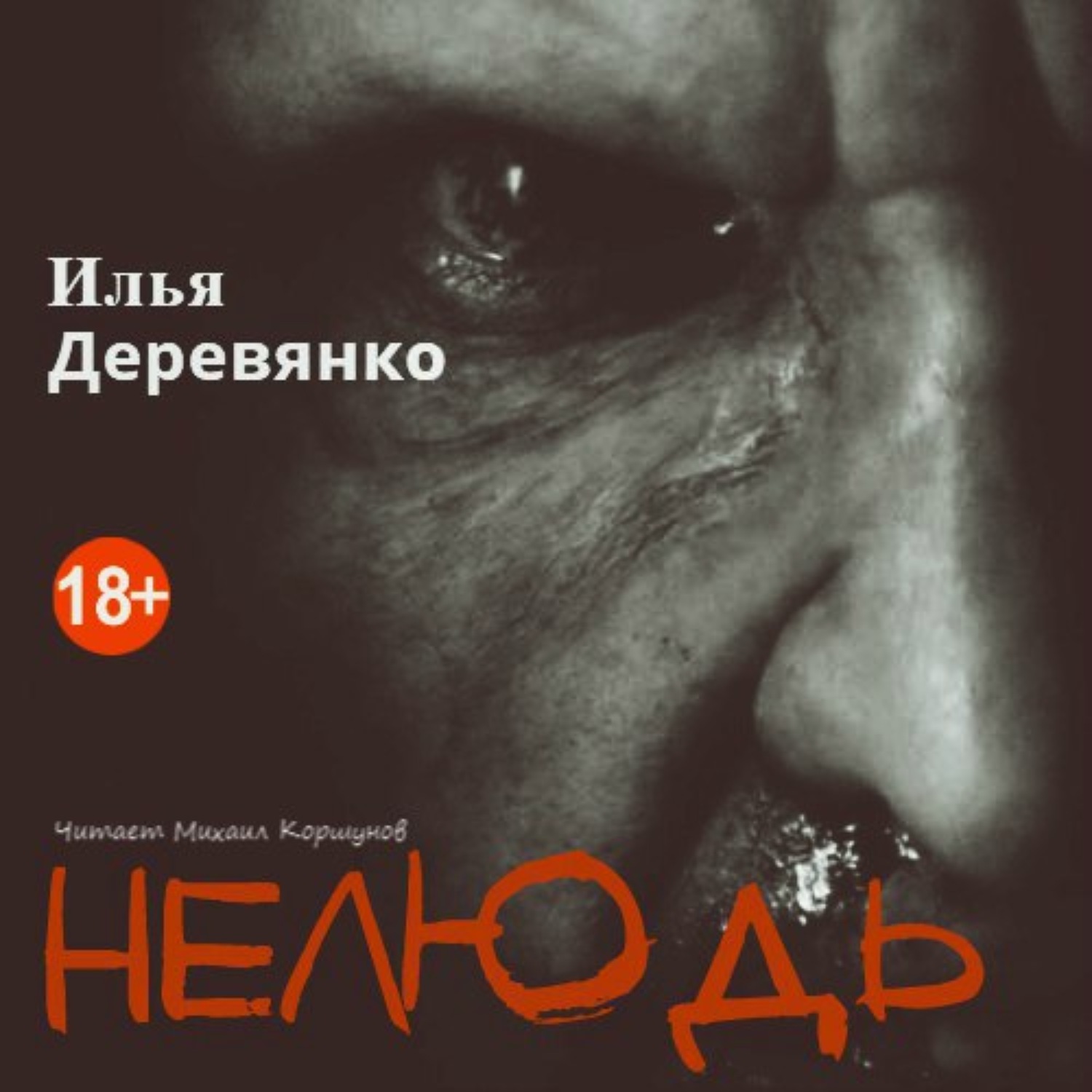 Нелюдь 4 аудиокнига. Нелюдь аудиокнига.