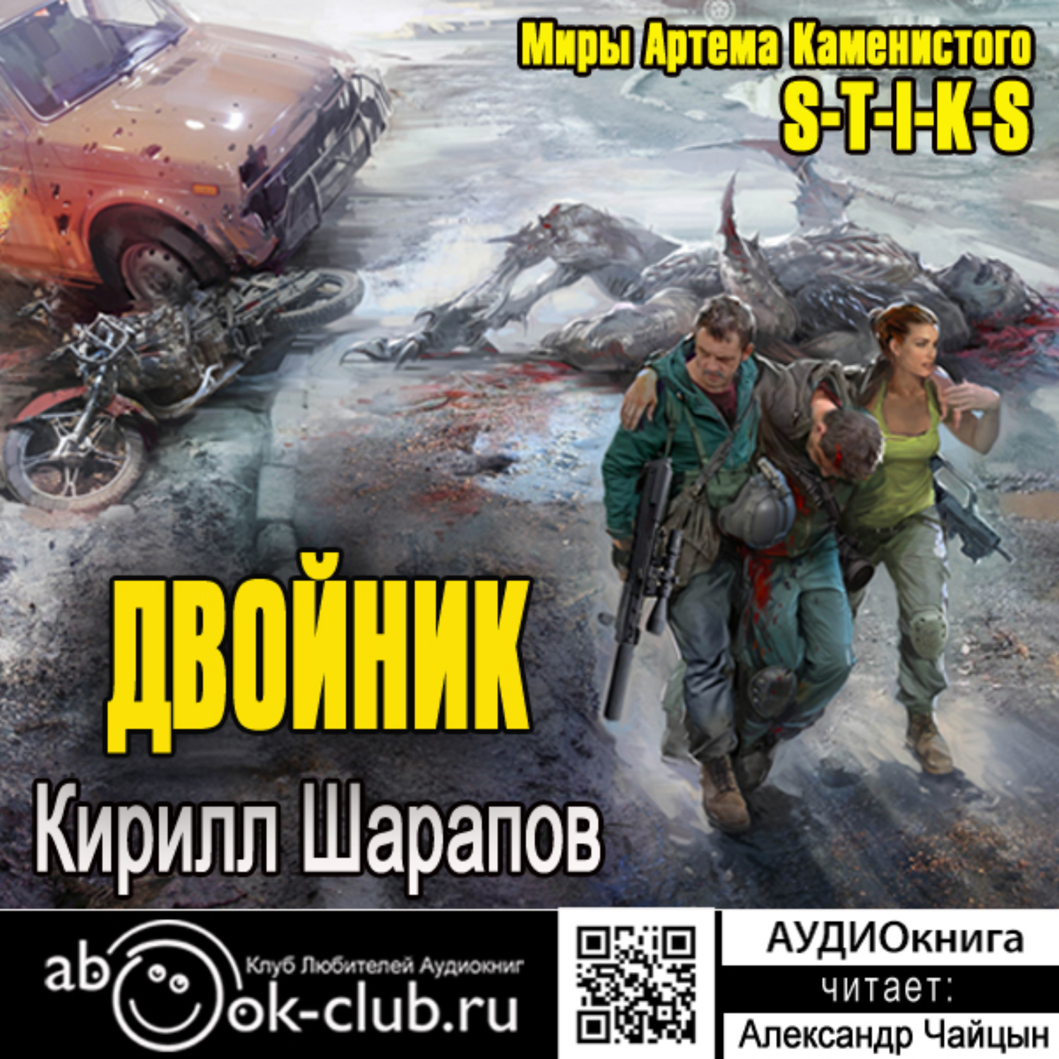 Кирилл Шарапов, S-T-I-K-S. Двойник – слушать онлайн бесплатно или скачать  аудиокнигу в mp3 (МП3), издательство Клуб любителей аудиокниг