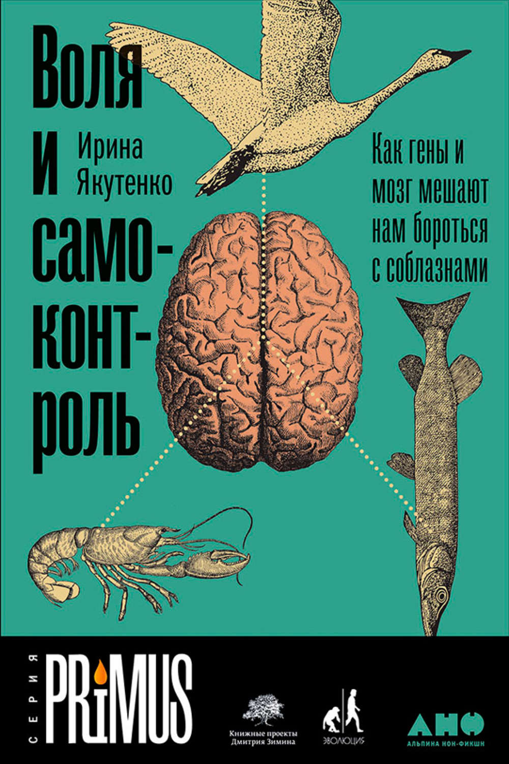 Цитаты из книги «Воля и самоконтроль: Как гены и мозг мешают нам бороться с  соблазнами» Ирина Якутенко