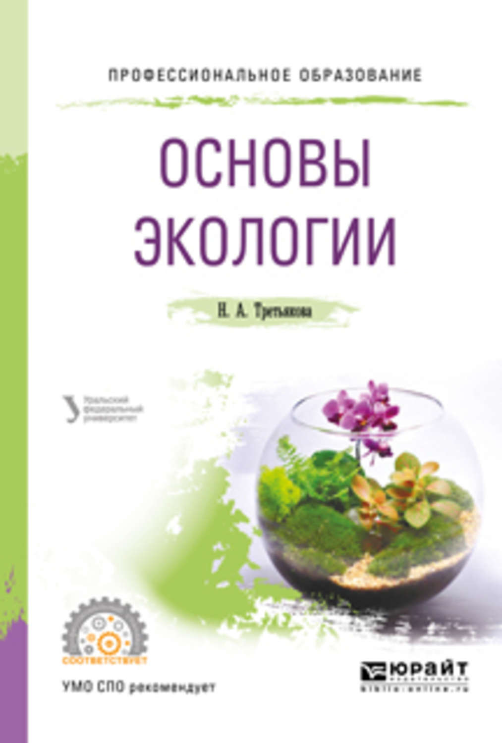 Основы экологии. Основы прикладной экологии. Основы экологии книга. Химические основы экологии.