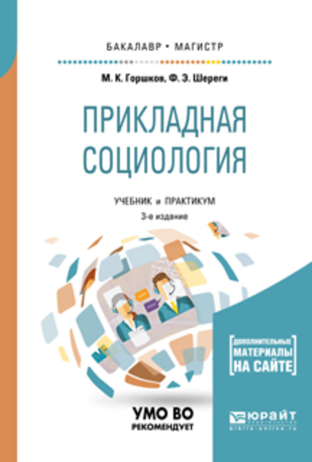 Практикум в вузе. Прикладная социология. Горшков, Михаил Константинович. Прикладная социология. Основы прикладной социологии. Прикладная социология Шереги.