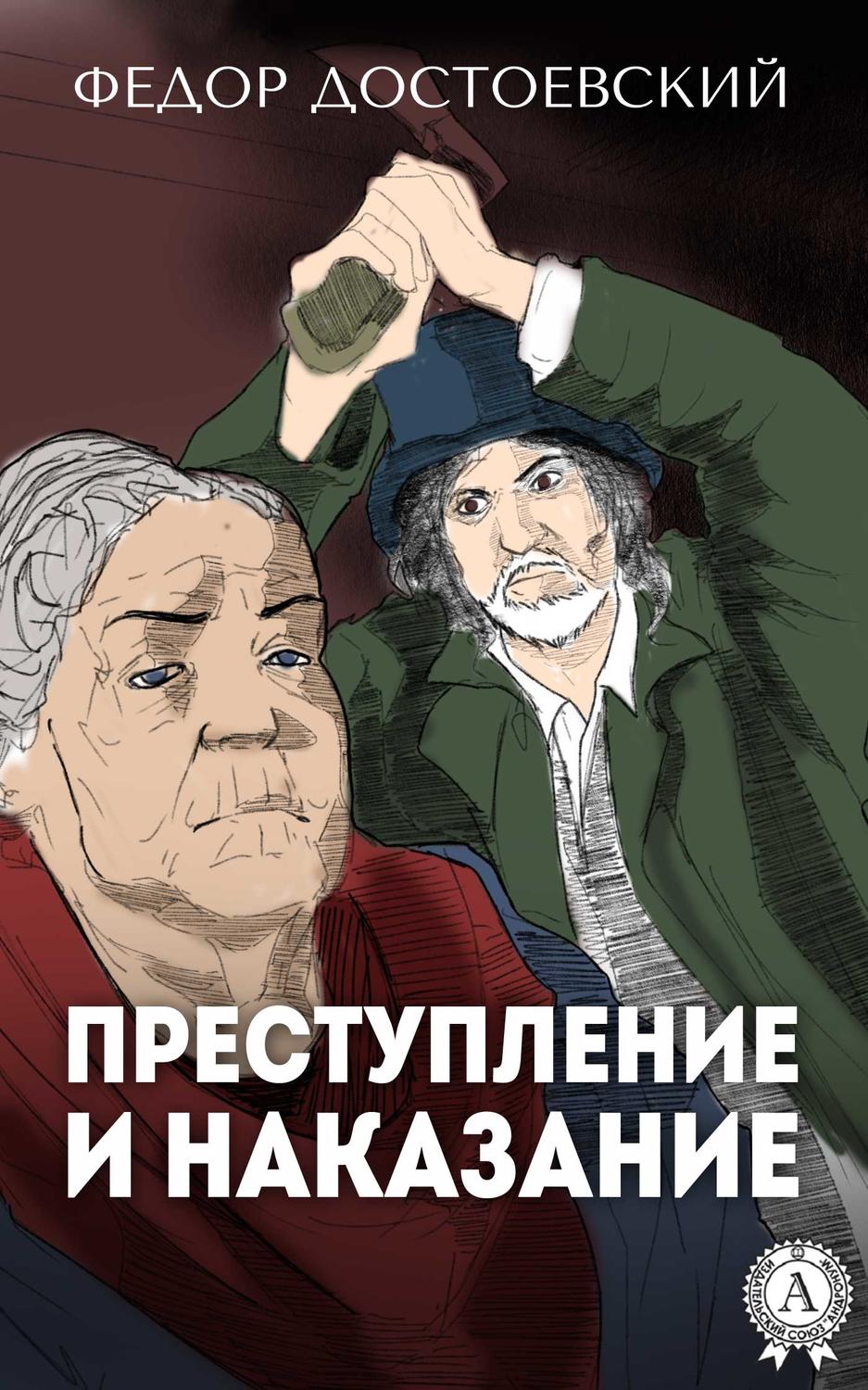 Преступление и наказание федора достоевского. Преступление и наказание книга. Достоевский преступление и наказание книга. Преступление и наказание обложка книги. Преступление и наказание Федор Достоевский книга.