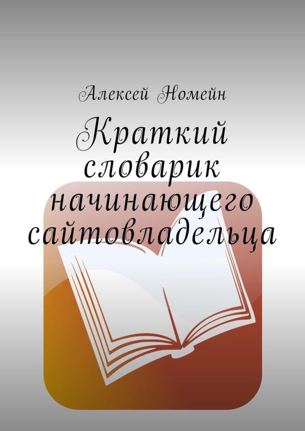 Кратчайший словарь. Словарь для новичков. Словарь для начинающего писателя. Краткий словарь слов начинающего художника-. Краткий.