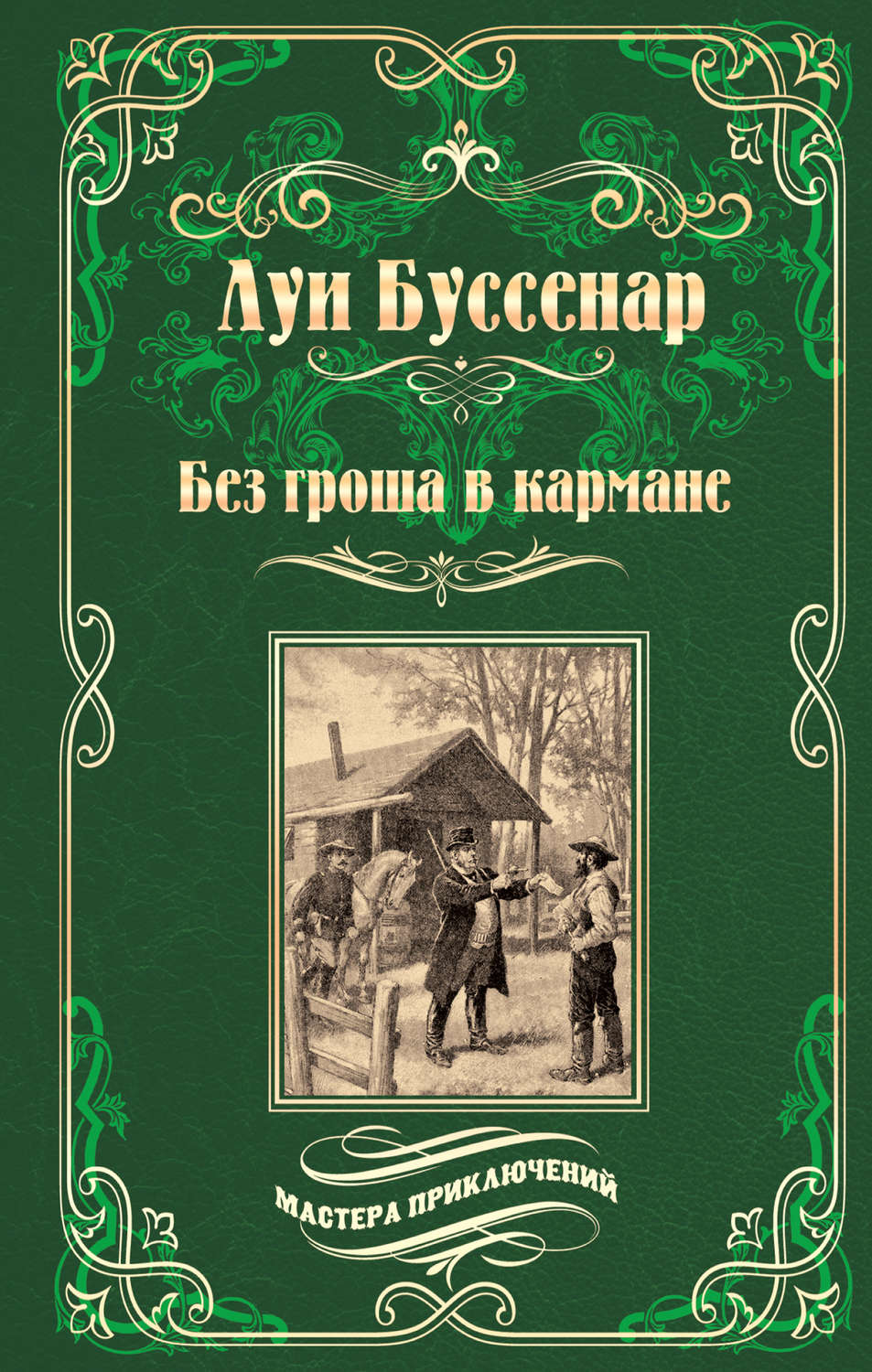 Луи Буссенар книга Без гроша в кармане. Среди факиров (сборник ...