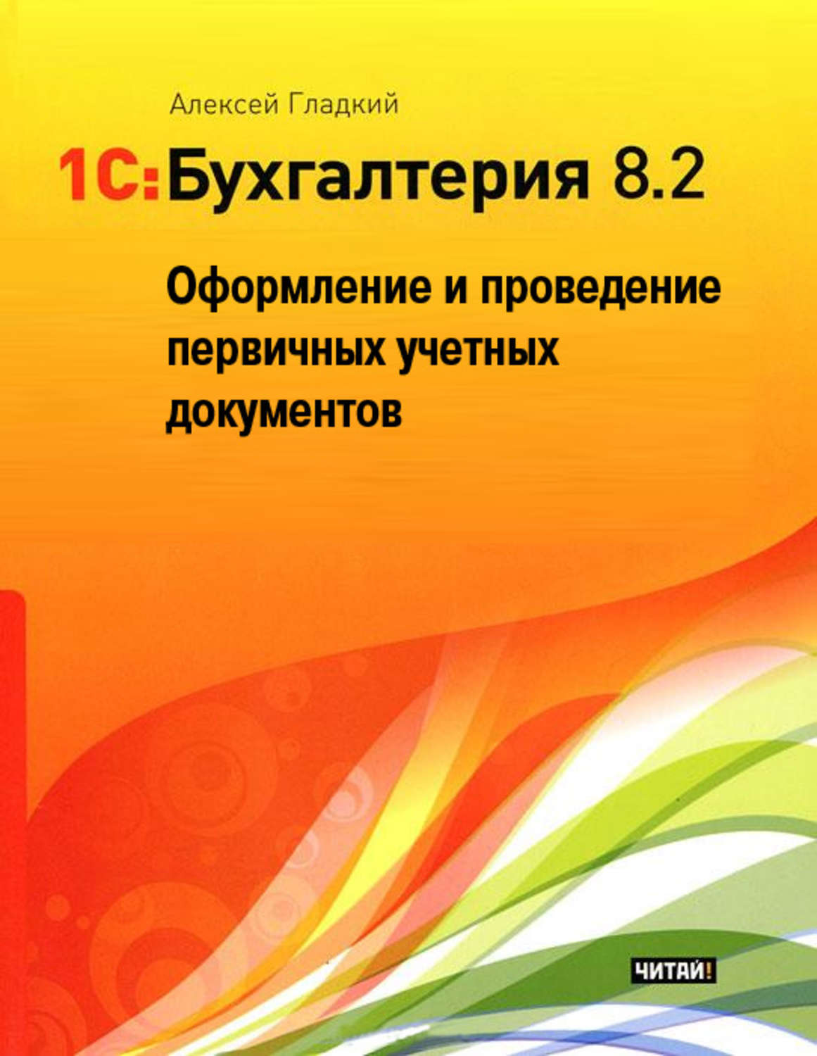 1с понятный самоучитель. 1с: управление торговлей 8.2. Понятный самоучитель для начинающих. 1с Бухгалтерия 8.2 понятный самоучитель. 1с Бухгалтерия самоучитель для начинающих бесплатно. 1с 8 предприятие самоучитель.