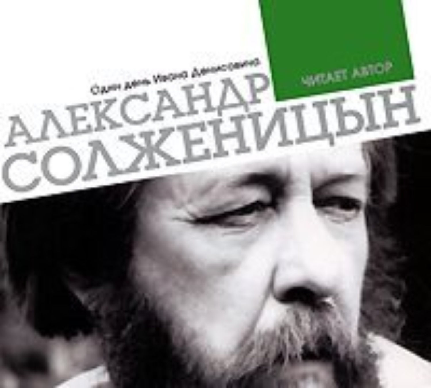 Аудиокниги слушать солженицын раковый. Один день Ивана Денисовича Солженицына. А. И. Солженицына «один день Ивана Денисовича» год. Солженицын Адлиг Швенкиттен. Иван Денисович книга.