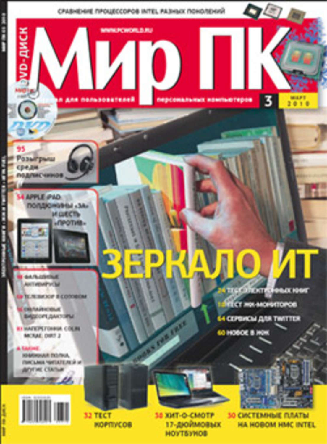 Мир пк. Журнал в мире книг. Журнал мир World. Мир ПК №12 декабрь 2011 содержание. Читать журнал мир музея 2010 № 9.