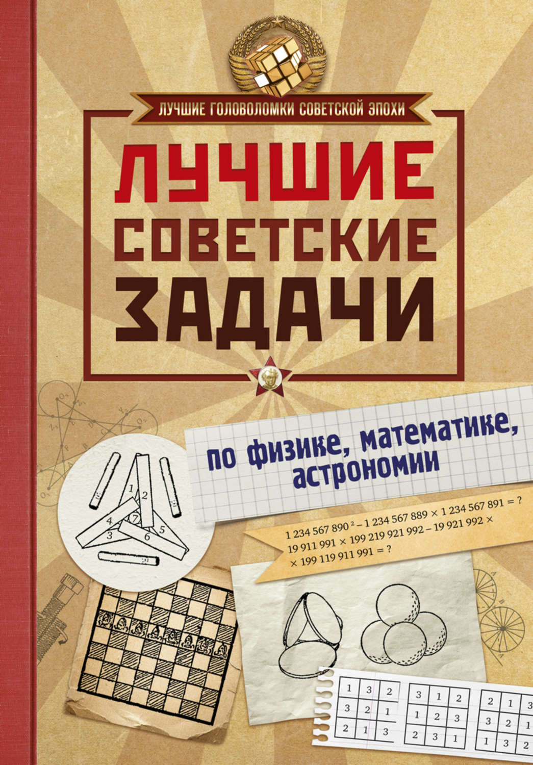 И. Е. Гусев, книга Лучшие советские задачи по физике, математике,  астрономии – скачать в pdf – Альдебаран, серия Лучшие головоломки советской  эпохи