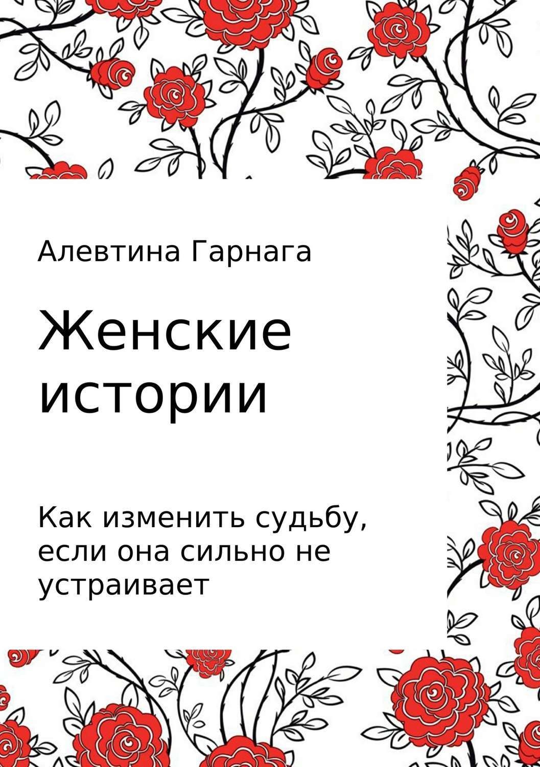 Женские рассказы. Женские рассказы книга. Моя женская история. Как изменить судьбу. Гарнага дня картинки.