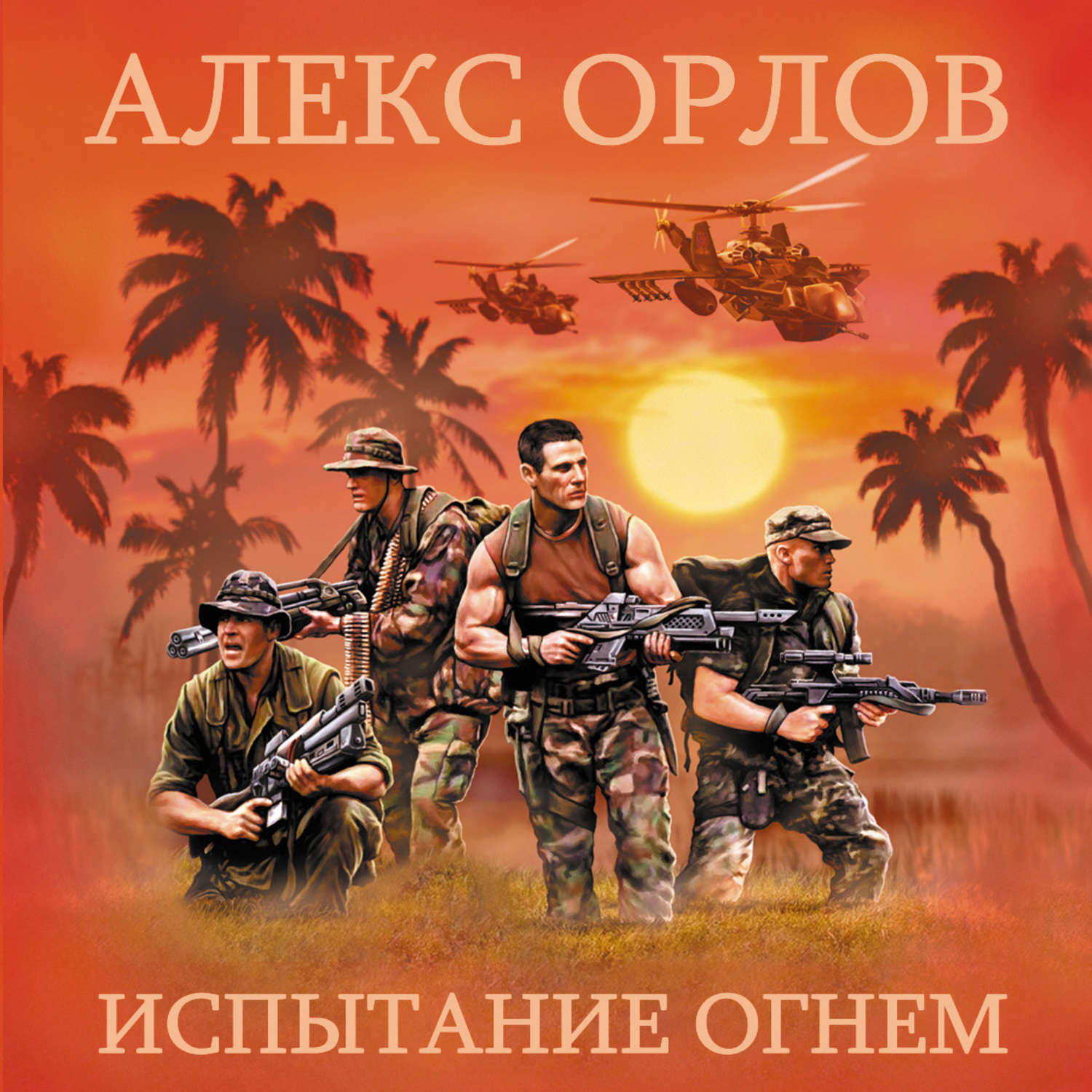 База 24. Алекс Орлов конвой. Орлов испытание огнем. Алекс Орлов сила главного калибра. Алекс Орлов испытание огнем.