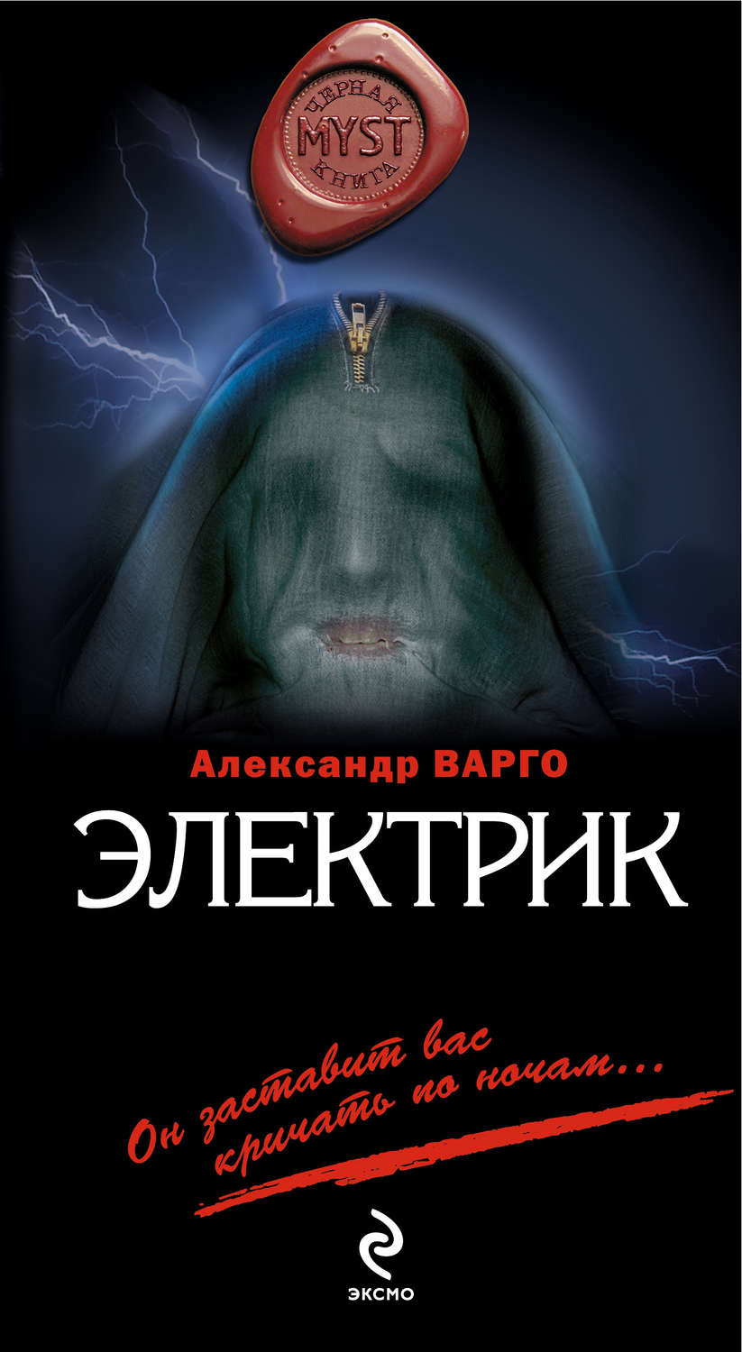 Александр Варго книга Электрик – скачать fb2, epub, pdf бесплатно –  Альдебаран, серия MYST. Черная книга 18+