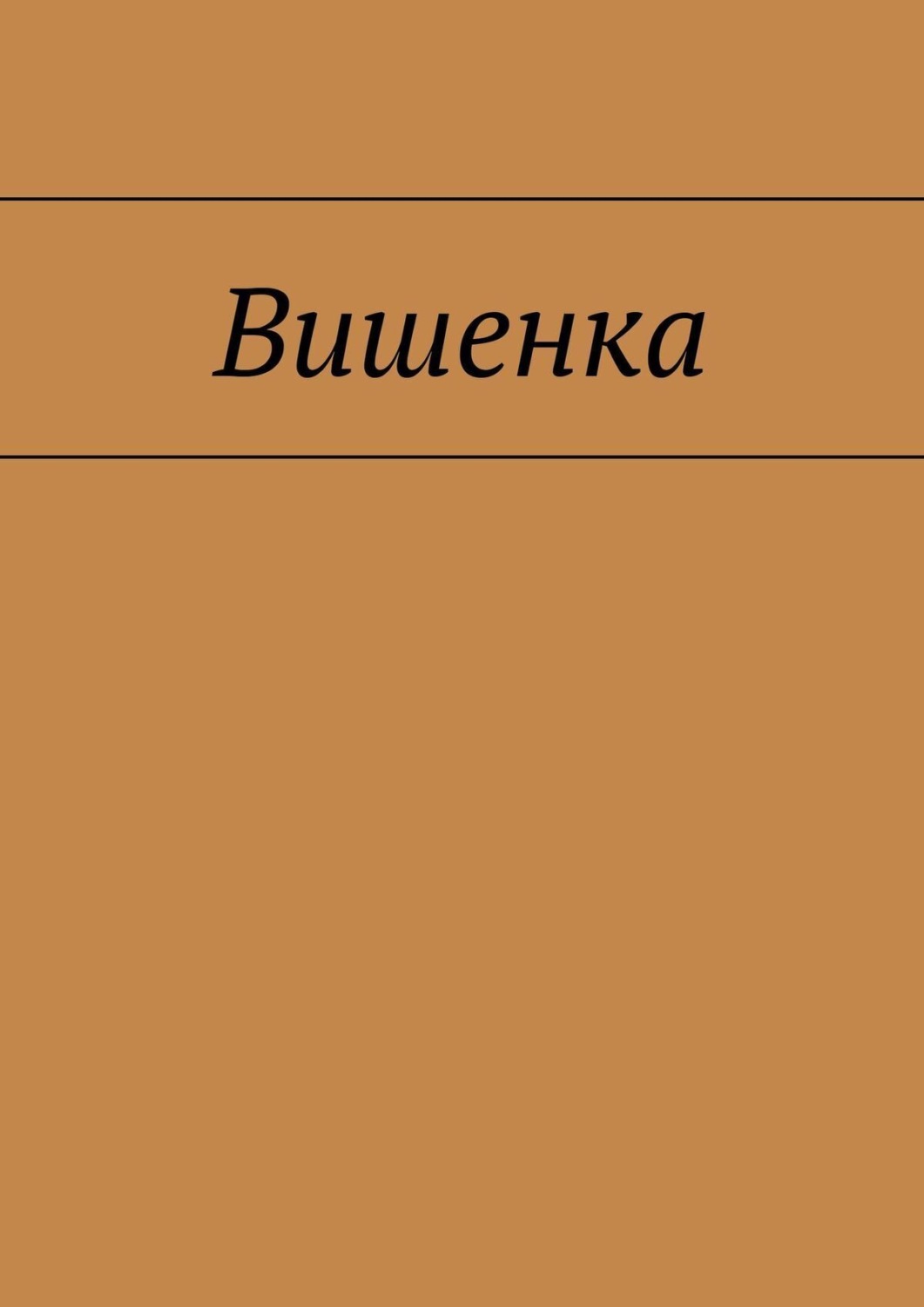 вишня книга фанфиков фото 29