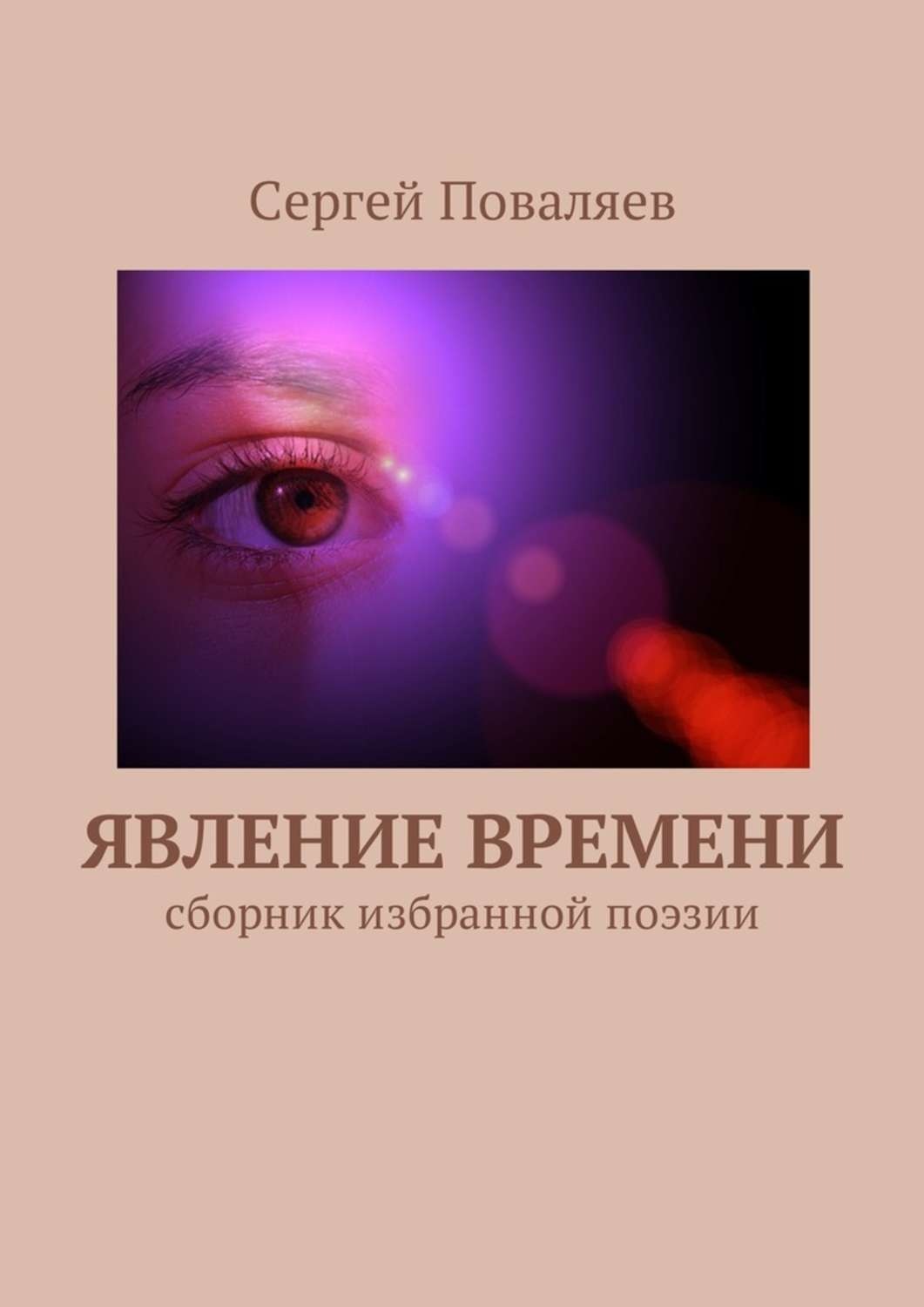 Явление времени. Явление книга. Феномен времени. Поваляев Сергей  стихи. Явления и время книга.