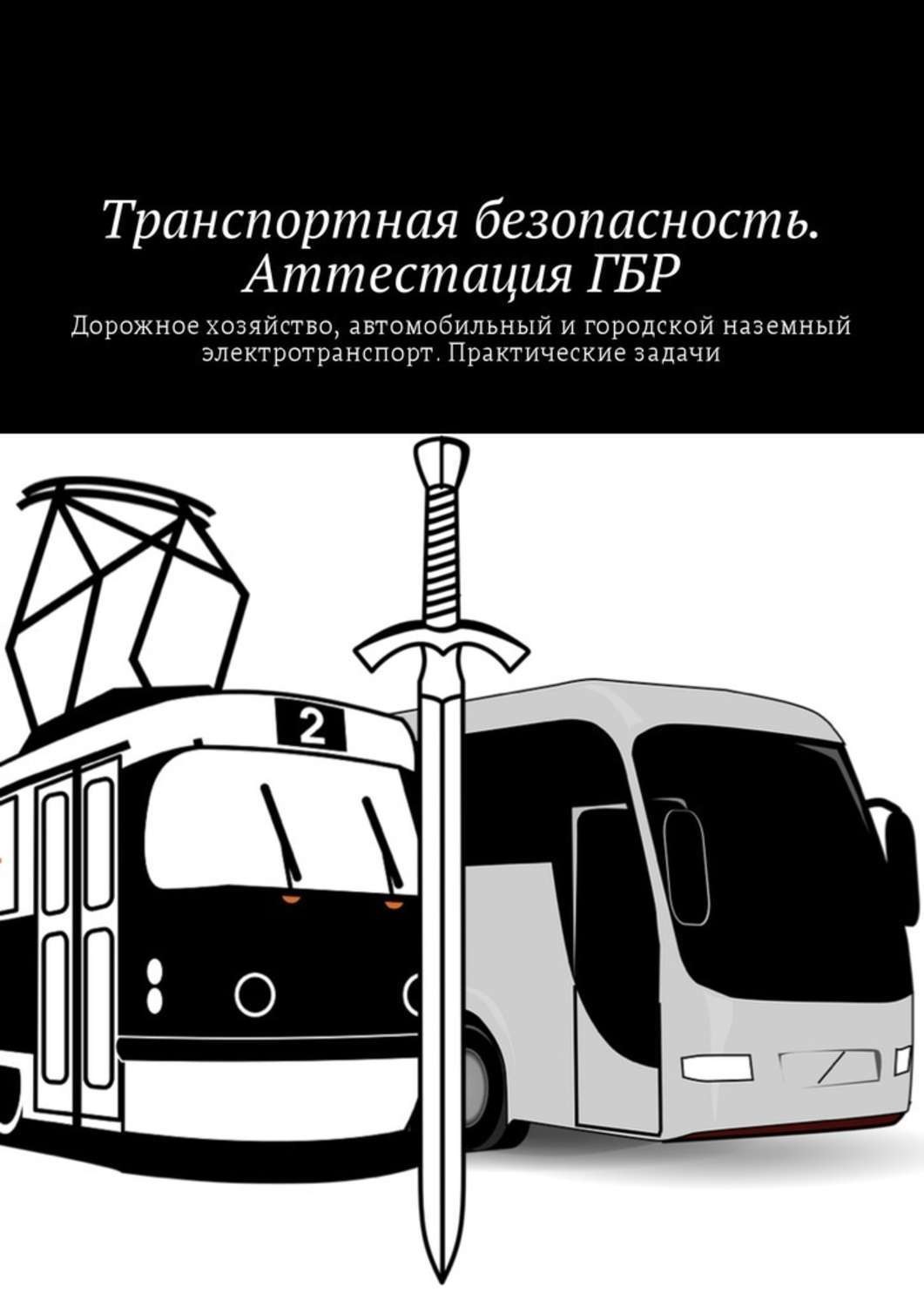 Автомобильного транспорта городского наземного электрического транспорта. О транспортной безопасности. Книга транспортная безопасность. Транспортная безопасность на автомобильном транспорте. ГБР транспортной безопасности.