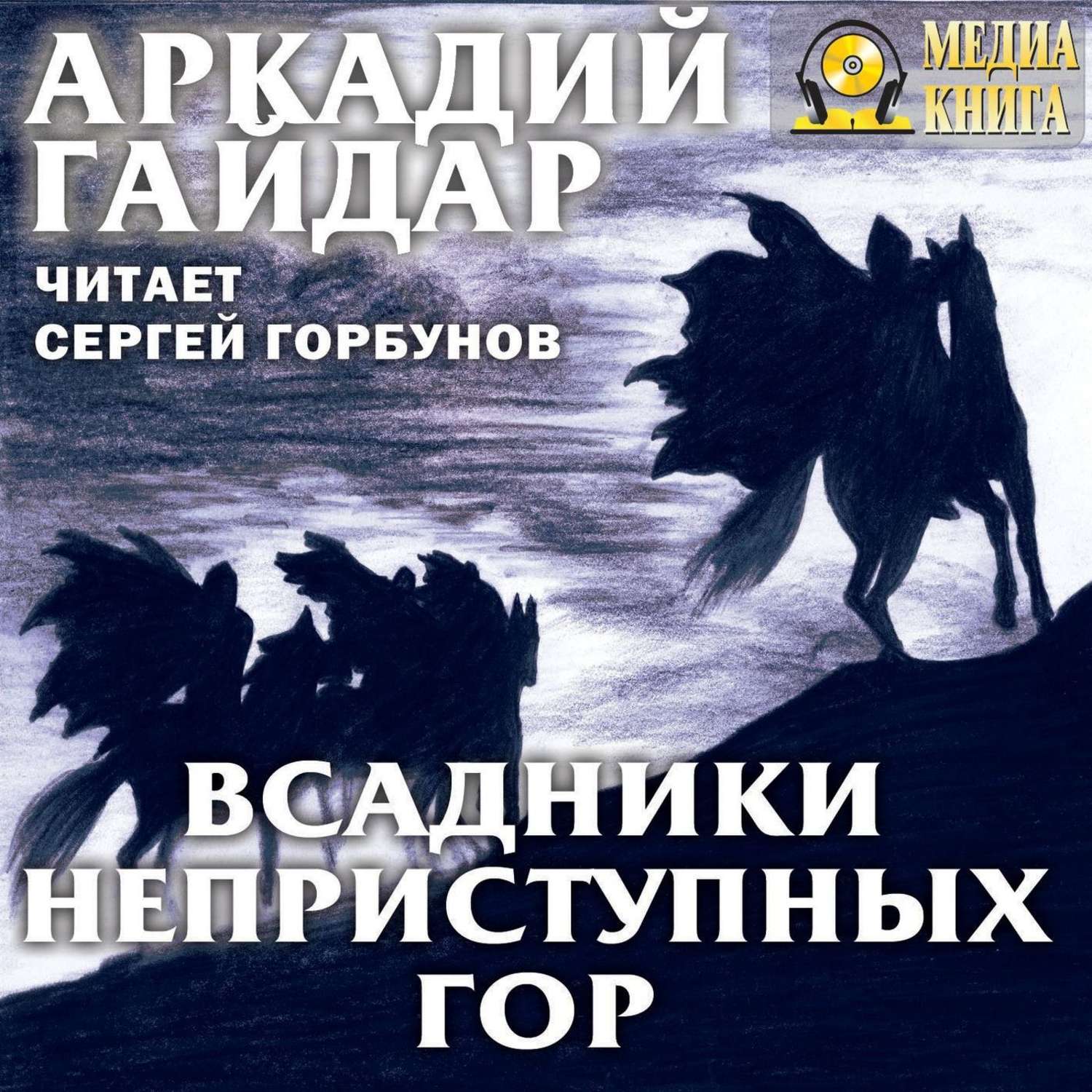 Аудиокниги всадник