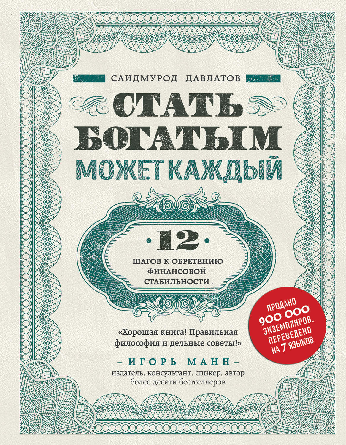 Отзывы о книге «Стать богатым может каждый», рецензии на книгу Саидмурода  Давлатова, рейтинг в библиотеке Литрес