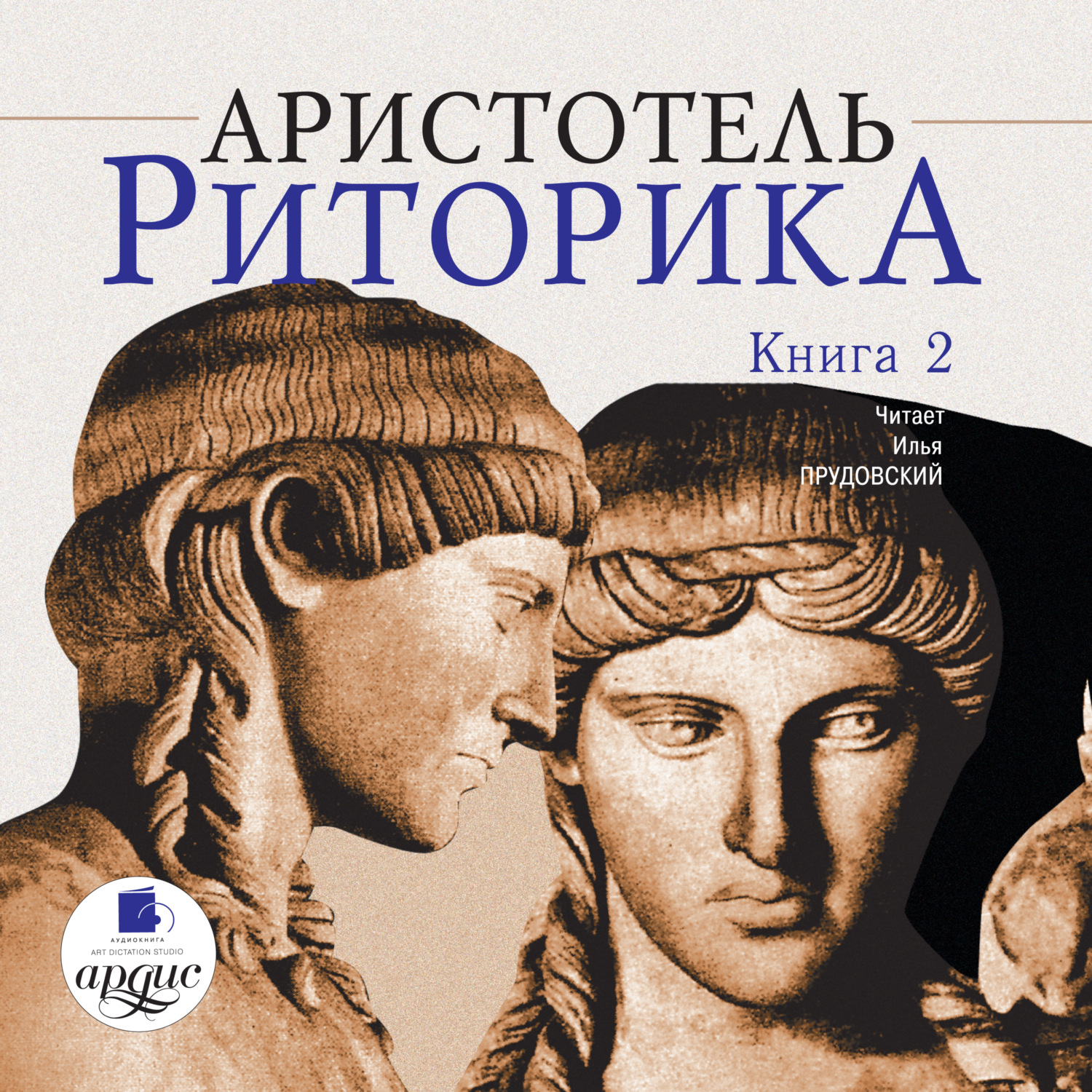 Аристотель, Риторика. Книга 2 – слушать онлайн бесплатно или скачать ...