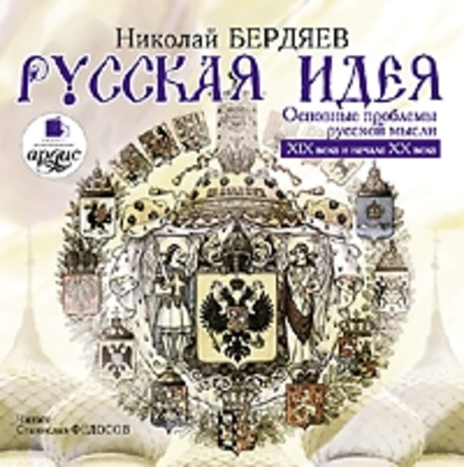 Русское мышление. Бердяев Николай "русская идея". Русская идея Бердяев. Бердяев русская идея книга. Русская идея Бердяев Николай Александрович книга.