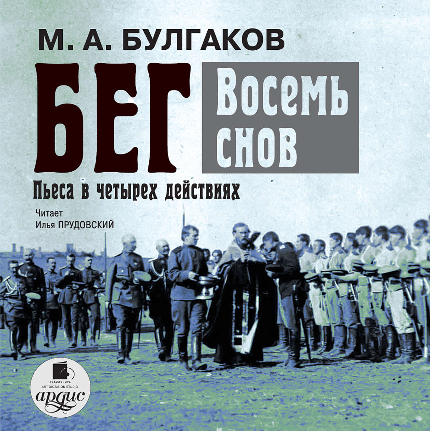 Белая гвардия слушать аудиокнигу. Бег книга Булгаков. Пьеса бег Булгакова. Бег Михаил Булгаков книга. Булгаков м. "бег восемь снов".