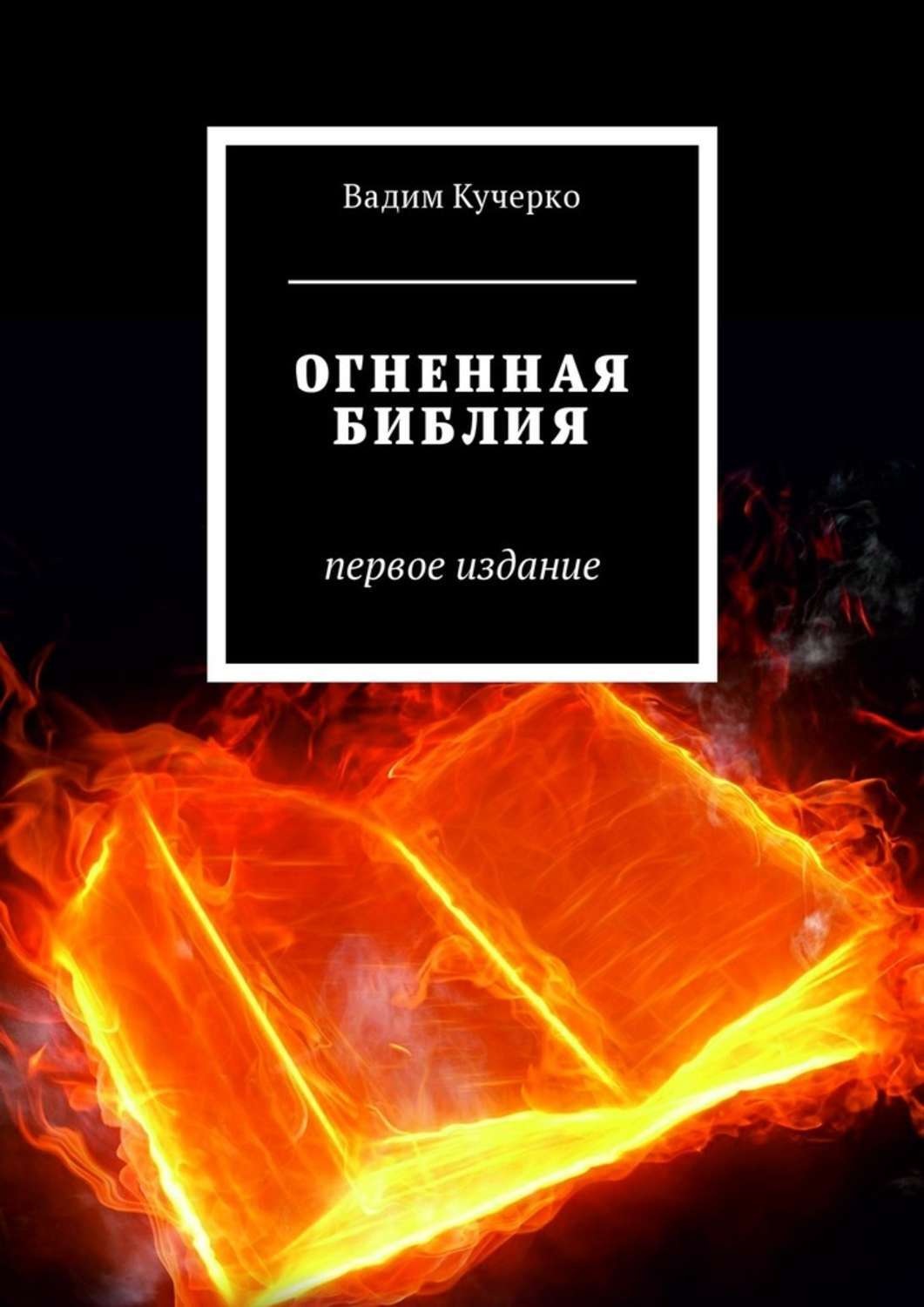 Огненная библия. Огненная Библия. Первое издание Вадим Николаевич Кучерко книга. Вадим Кучерко. Библия в огне.