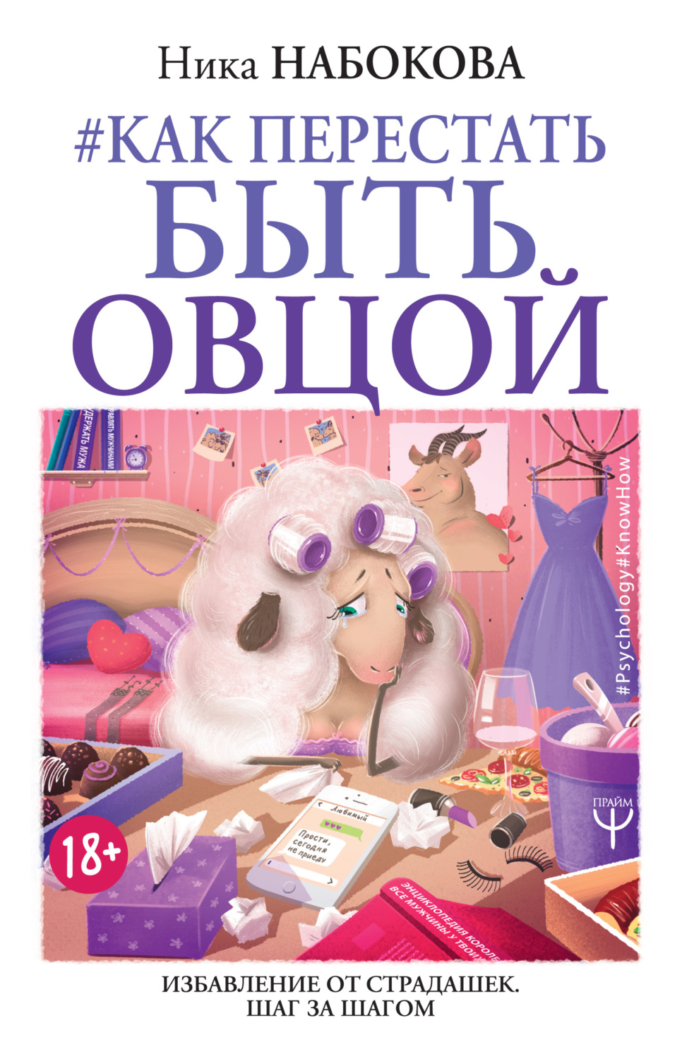 Секс для чайников, Рут Вестхаймер — купить и скачать книгу в epub, pdf на Direct-Media