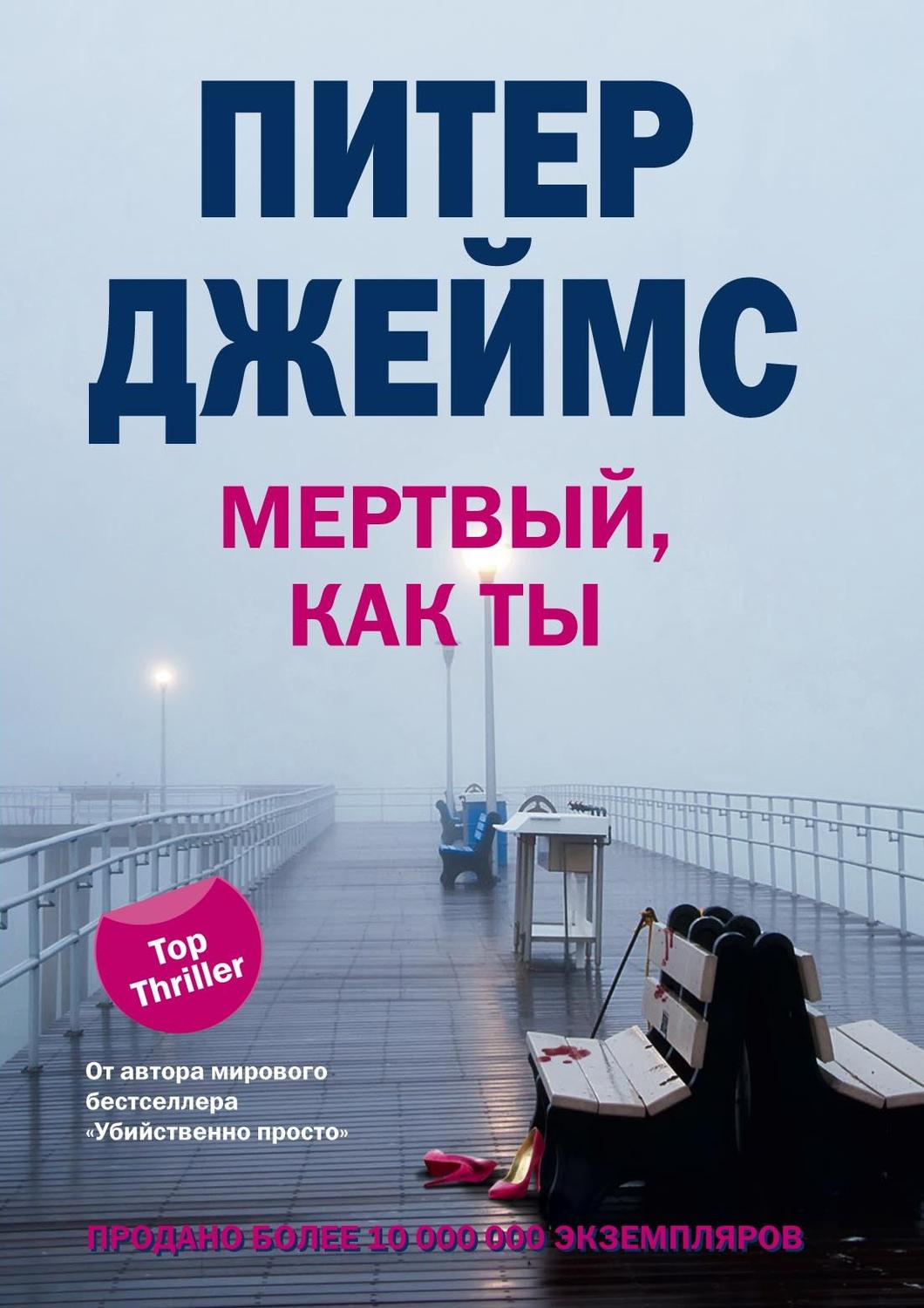 Питер книги. Питер Джеймс книги. Джеймс Питер 