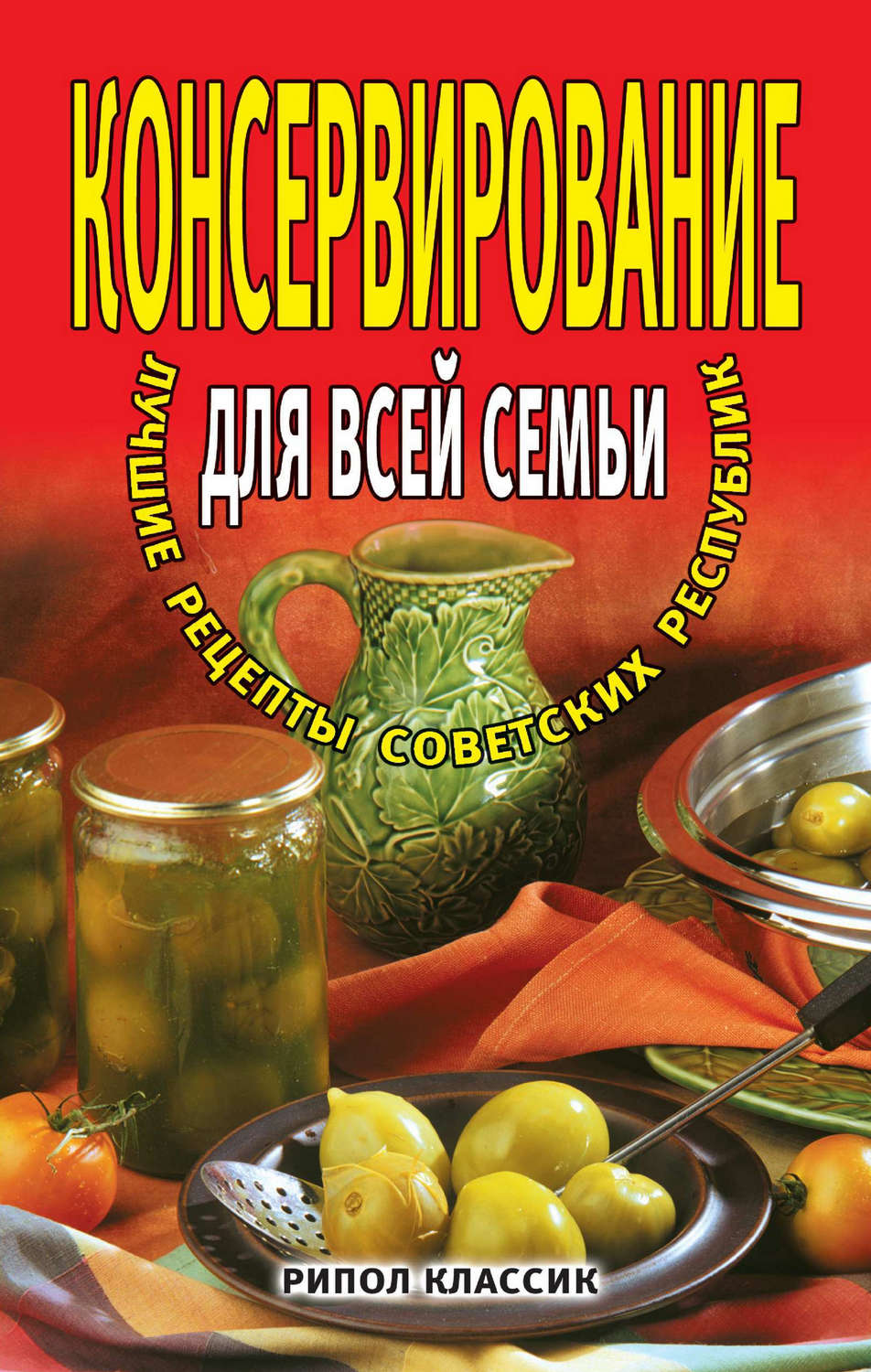 книга рецепты домашнего консервирования | Дзен