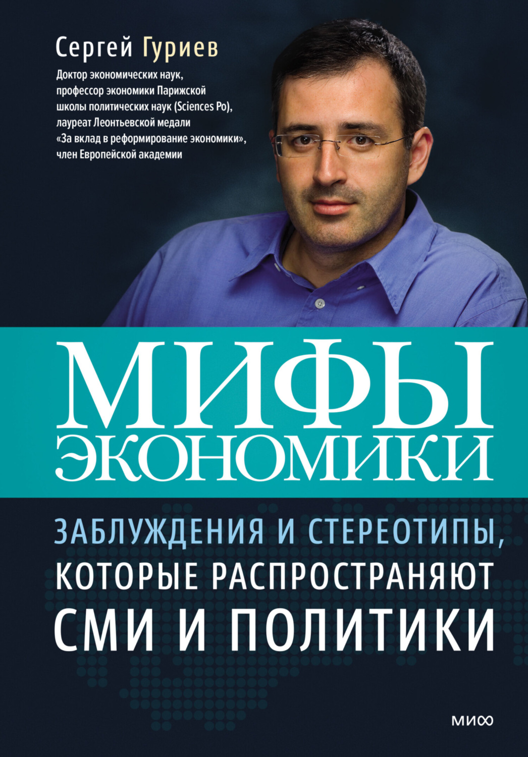 Отзывы о книге «Мифы экономики. Заблуждения и стереотипы, которые  распространяют СМИ и политики», рецензии на книгу Сергея Гуриева, рейтинг в  библиотеке Литрес