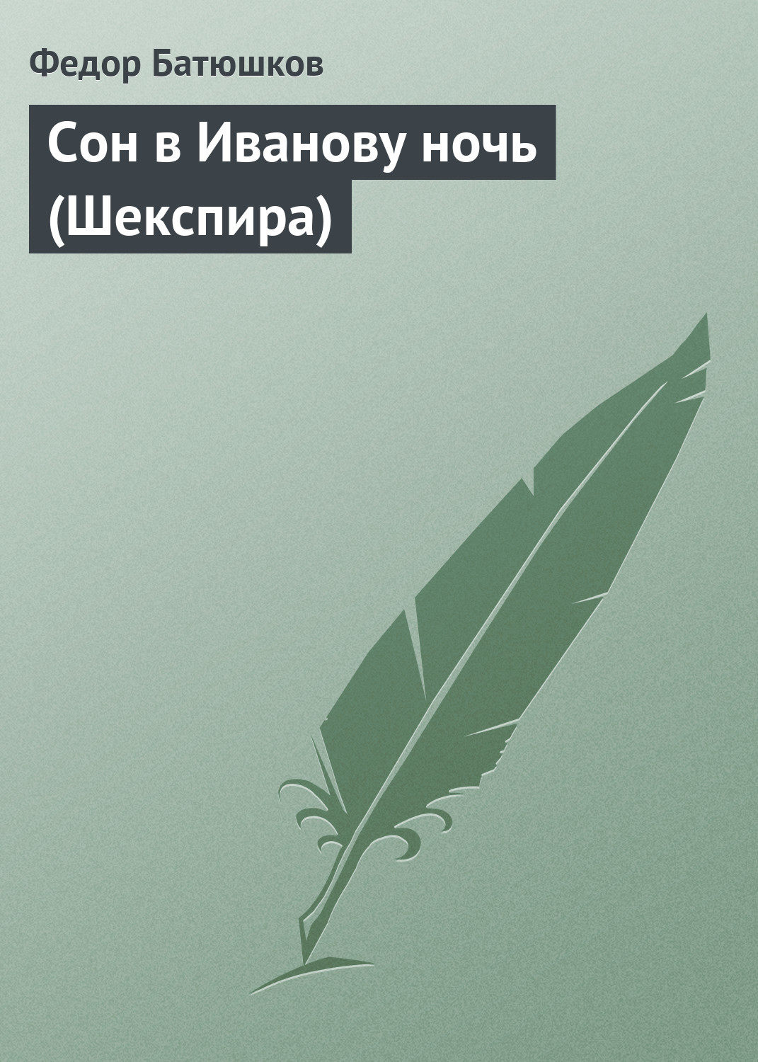 &quot;Трудно говорить серьезно о такой пьесѣ, какъ &quot;<b>Сонъ</b> въ Иванову но...