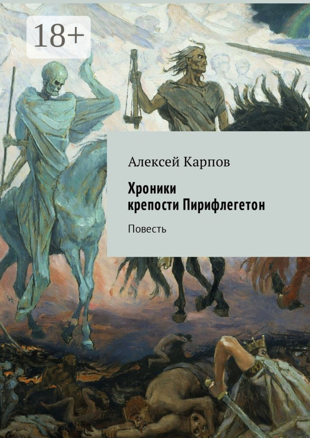 Крылатая повесть. Пирифлегетон. Река Пирифлегетон. Флегетон.