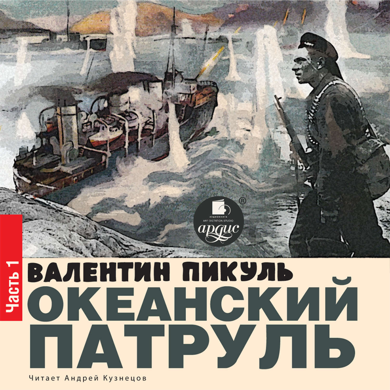 Пикуль океанский патруль аудиокнига. Валентин Пикуль Океанский патруль. Океанский патруль (1954). Пикуль Валентин Саввич Океанский патруль. Книга Океанский патруль Пикуля.