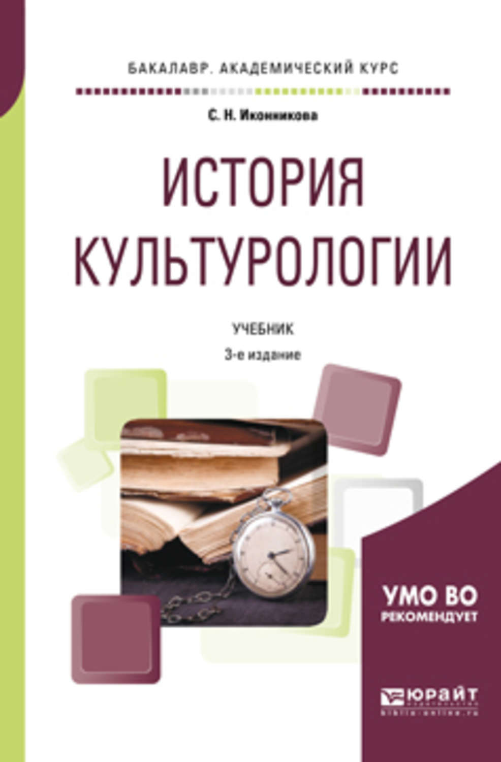 История культурологии. Светлана Николаевна Иконникова Культурология. Книги по культурологии. История культурологии. Учебник для академического бакалавриата.