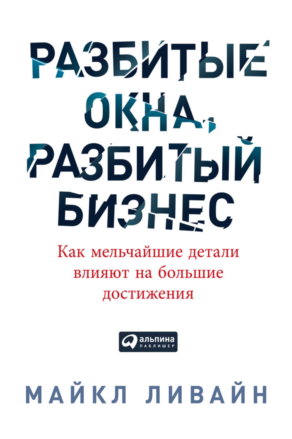 Цитаты из книги «Разбитые окна, разбитый бизнес. Как мельчайшие детали  влияют на большие достижения» Майкла Ливайна – Литрес