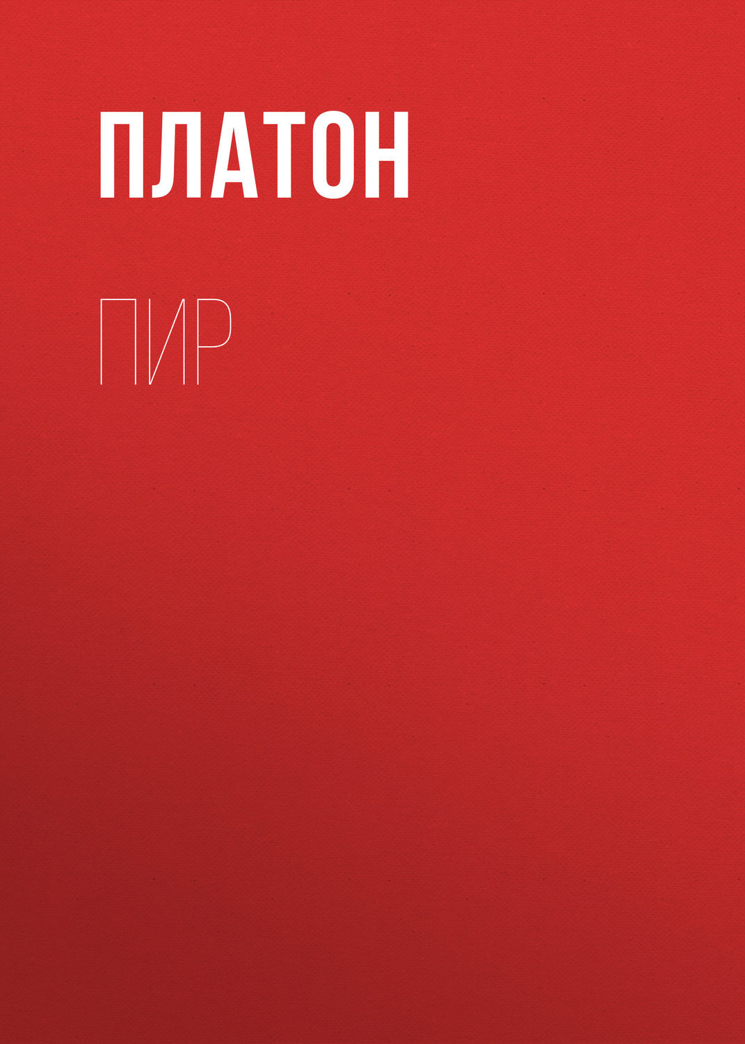 Платон книга Пир – скачать fb2, epub, pdf бесплатно – Альдебаран, серия ...