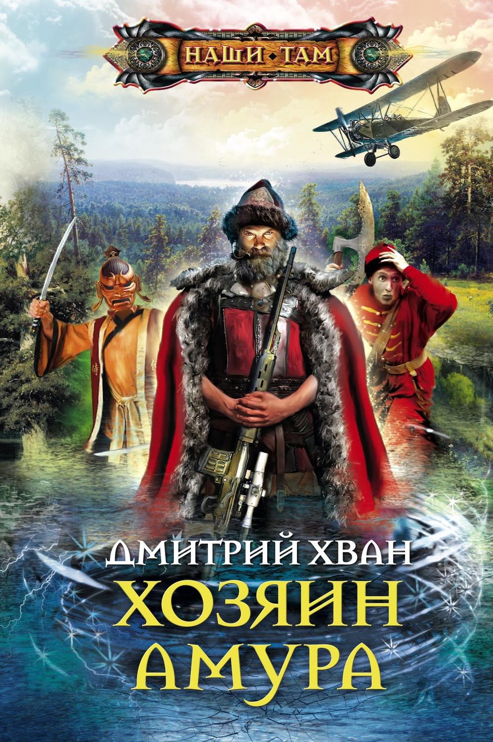 Книга хозяин. Дмитрий Хван 