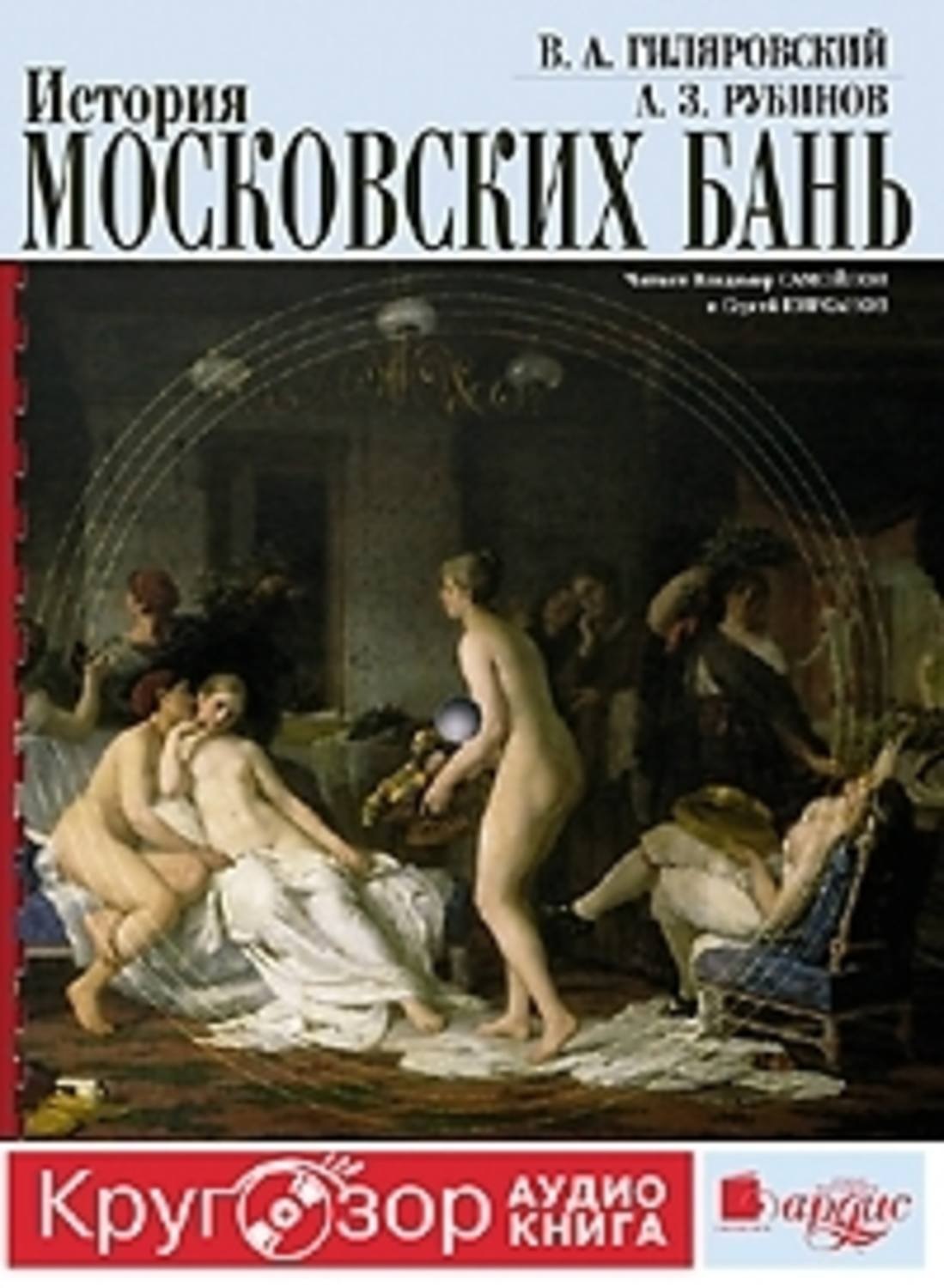 Баня толстого. Аудио рассказы. История московских бань. А. Н. толстой рассказ баня. Рассказ баня Лев толстой.