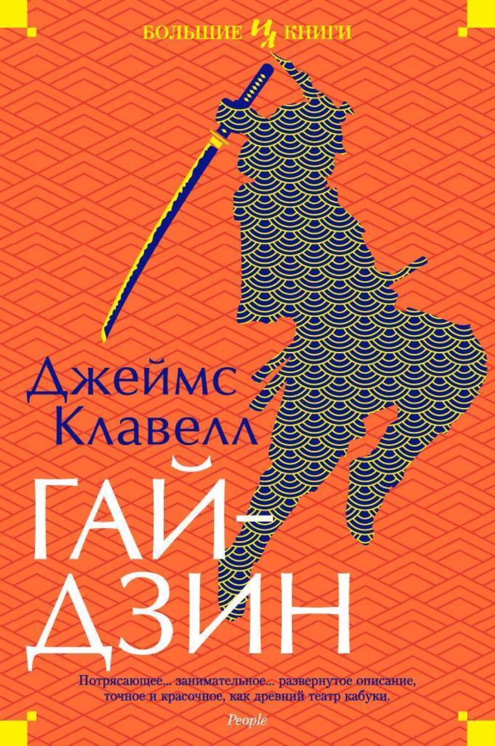 Джеймс Клавелл книга Гайдзин – скачать fb2, epub, pdf бесплатно –  Альдебаран, серия The Big Book