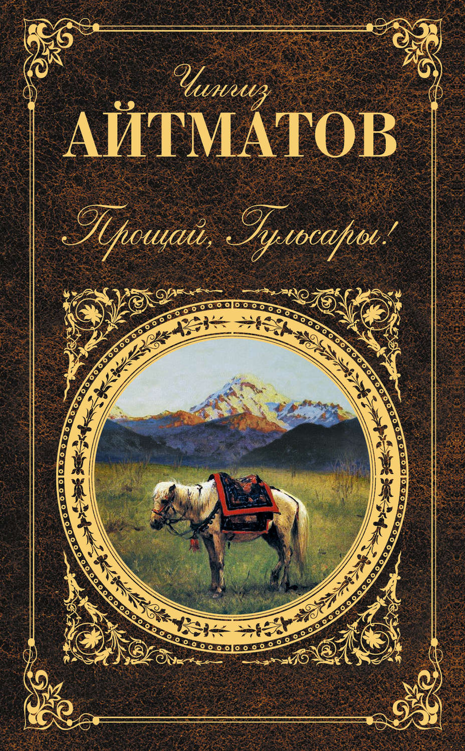 Чингиз Айтматов книга Прощай, Гульсары! (сборник) – скачать fb2, epub ...